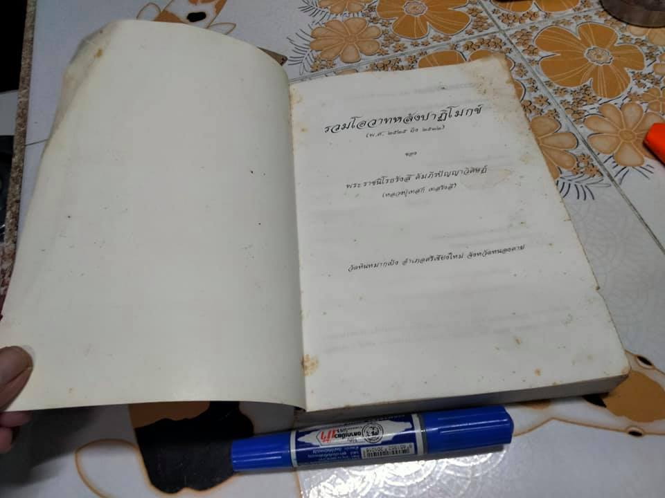 โอวาทปาติโมกข์ ของ พระราชนิโรธรังสี (หลวงปู่เทศก์ เทสรังสี) รวมโอวาทหลังปาฏิโมกข์ พ. ศ. 2525 ถึง 2532 **สินค้าหมด**
