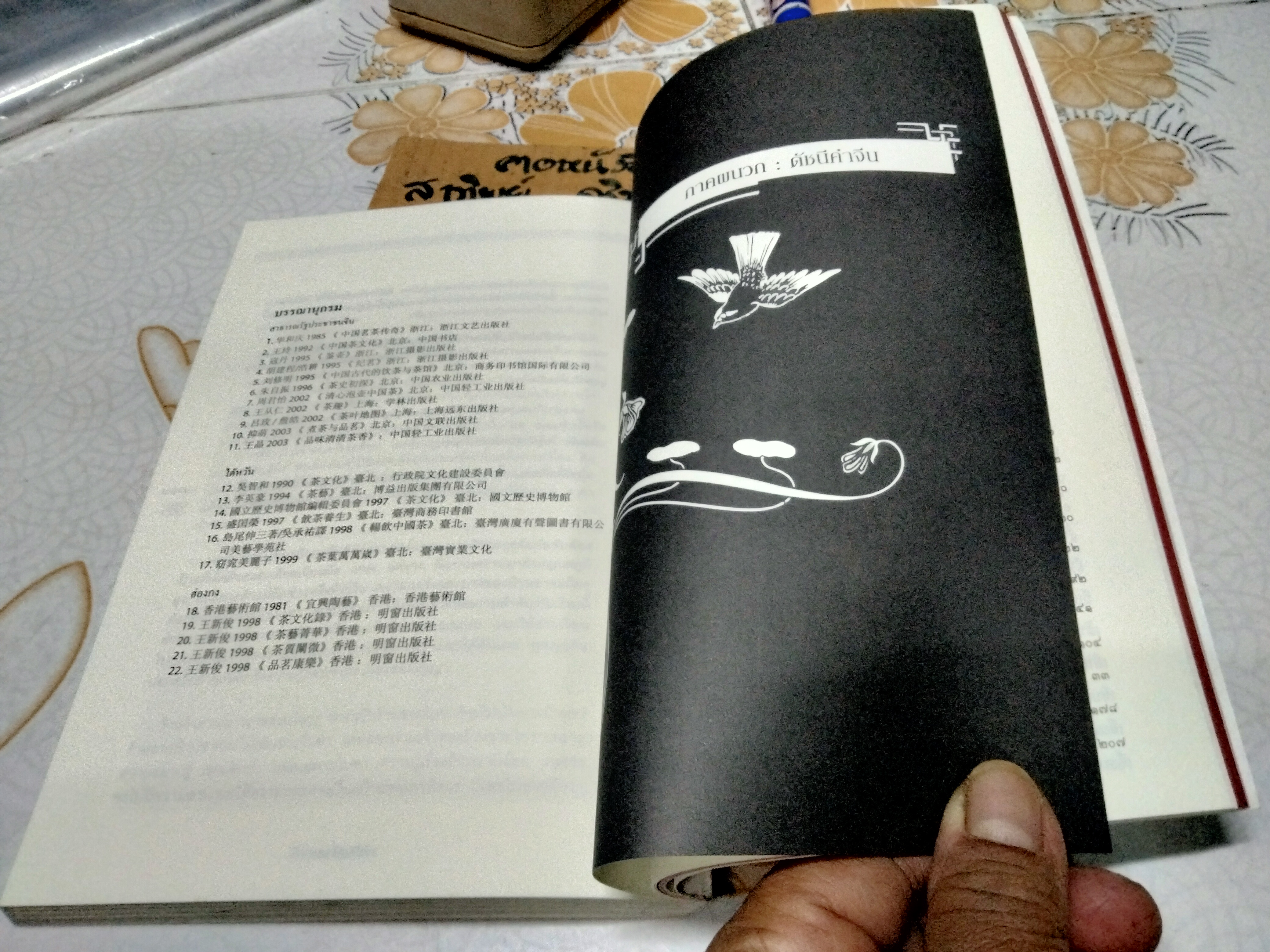 รวยรินกลิ่นชา โดย เรืองรอง รุ่งรัศมี พิมพ์ครั้งที่ 4/2549 (ฉบับปรับปรุง) **สินค้าหมด**