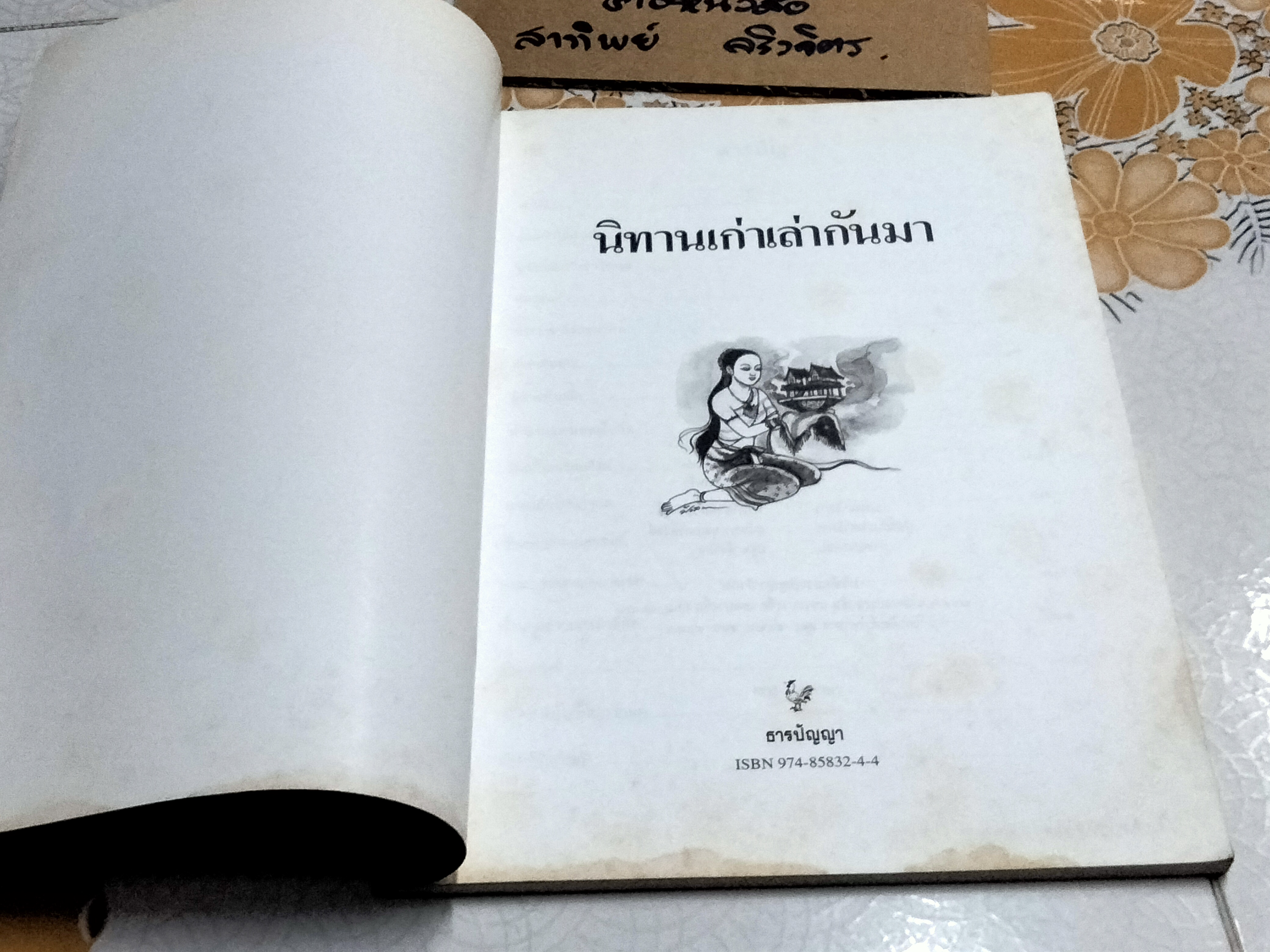 นิทานเก่าเล่ากันมา โดย สนพ.ธารปัญญา **สินค้าหมด**