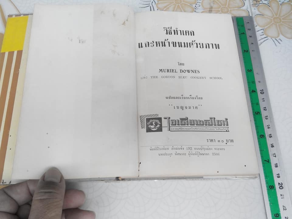 วิธีทำเค็กและหน้าขนมด้วยภาพ โดย MURIEL DOWNES แห่ง THE CORDON BLEU COOKERY SCHOOL แปลและเรียบเรียงโดย เบญจมาศ **สินค้าหมด**