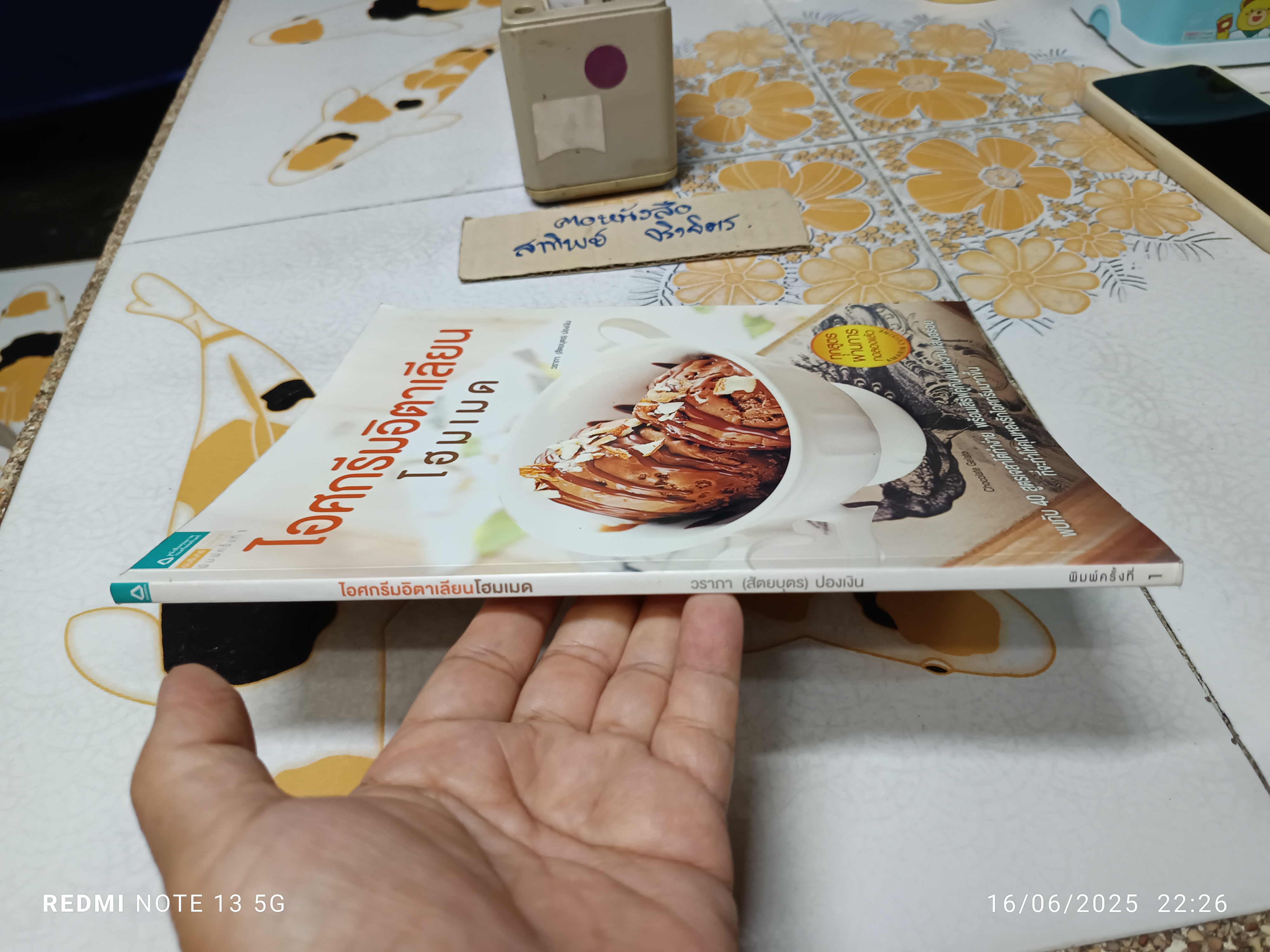 ไอศกรีมอิตาเลียนโฮมเมด by วราภา (สัตยบุตร )ปองเงิน พิมพ์ครั้งแรกพ.ศ 2558 อมรินทร์ cuisine