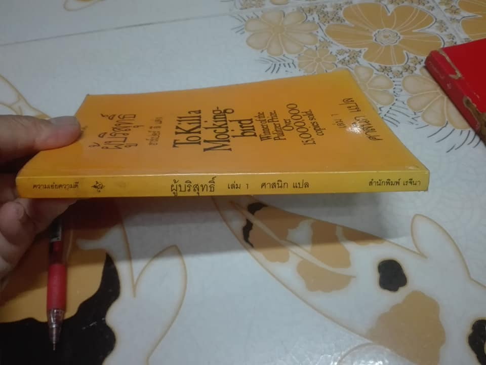 ผู้บริสุทธิ์ To Kill a Mocking bird (2 เล่มจบ) ฮาร์เปอร์ ลี เขียน ศาสนิก แปล (เล่ม 2 ตำหนิ ปลวกกิน) **สินค้าหมด**