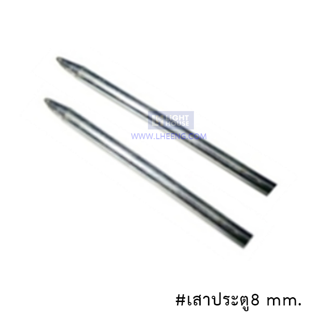เสาประตู 8 mm. สำหรับตู้ MDB DB Switchboard