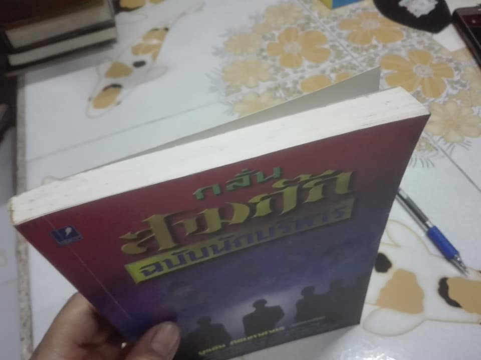 กลั่น สามก๊ก ฉบับนักบริหาร - บูรชัย ศิริมหาสาคร เรียบเรียง **สินค้าหมด**