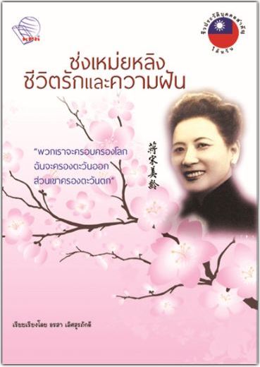 หนังสือซ่งเหม่ยหลิงชีวิตรักและความฝัน