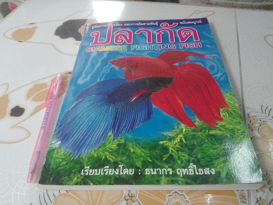 คู่มือการเพาะเลี้ยงและการคัดสายพันธุ์ ปลากัด ฉบับสมบูรณ์ เรียบเรียงโดย ธนากร ฤทธิ์ไธสง