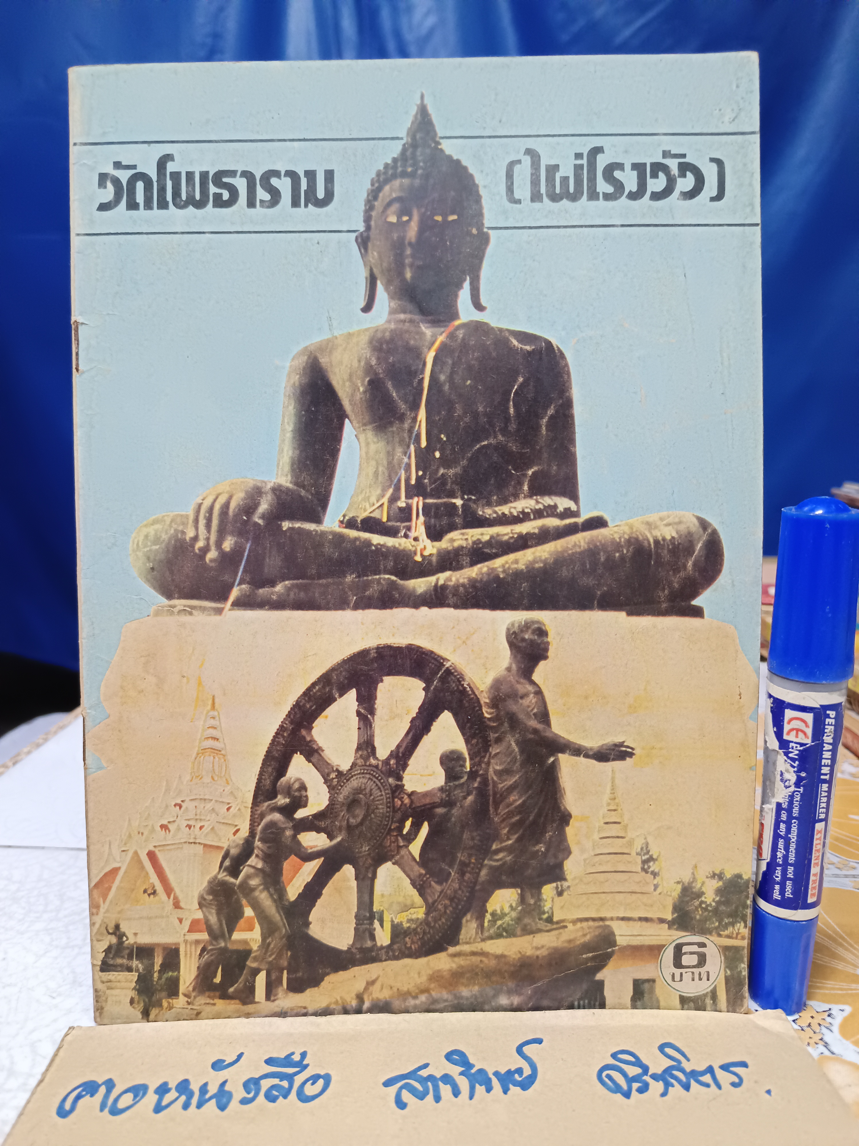 หนังสือ ประวัติวัดโพธาราม (วัดไผ่โรงวัว)