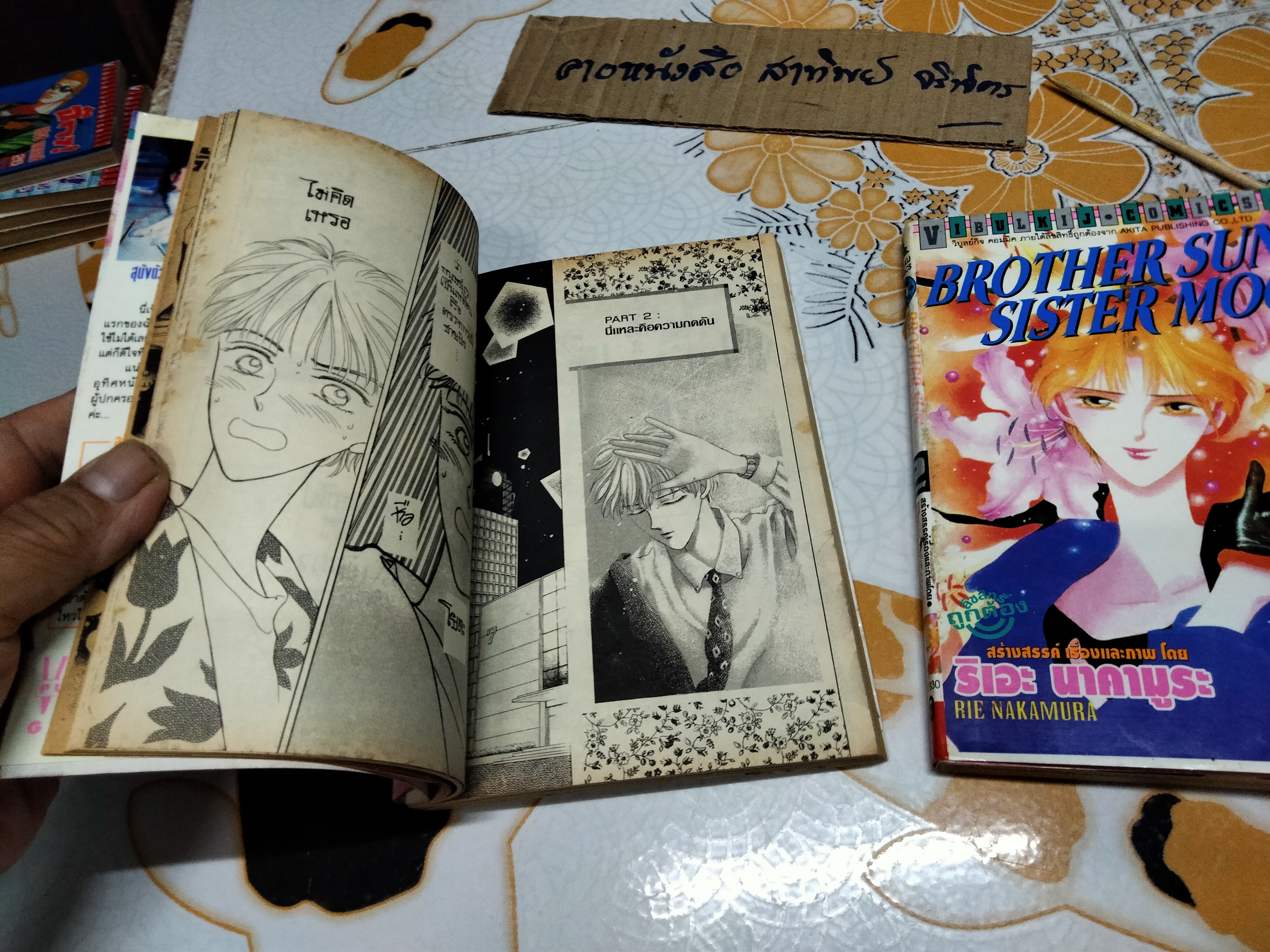 หนังสือการ์ตูน BROTHER SON SISTER MOON (2 เล่มจบ) RIE NAKAMURA **สินค้าหมด**