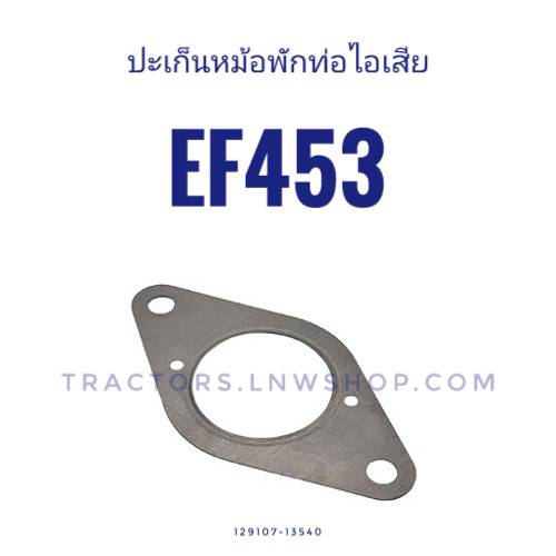 ปะเก็นหม้อพักท่อไอเสีย ยันม่าร์ 453