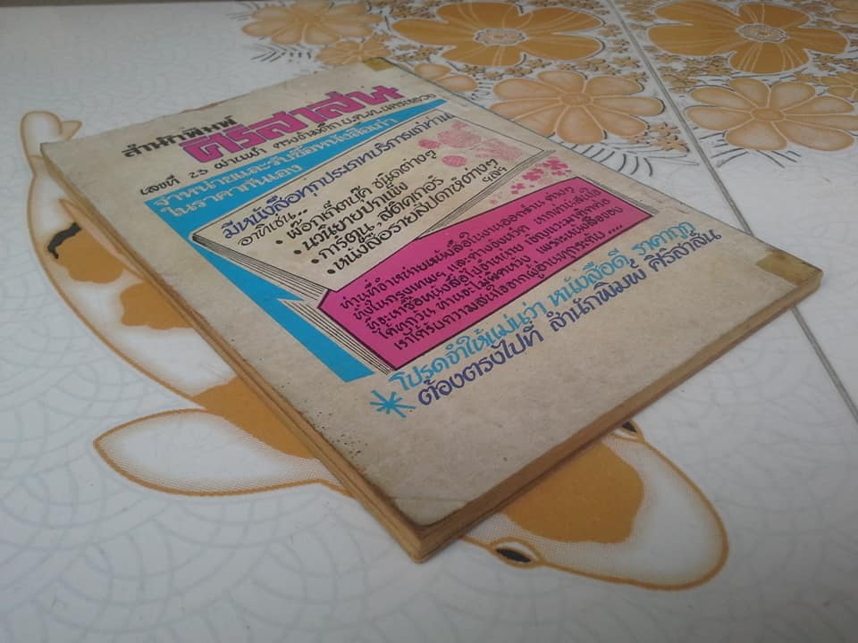 ความลับในบังกาโล โดย ทิว ยอดธง **สินค้าหมด**