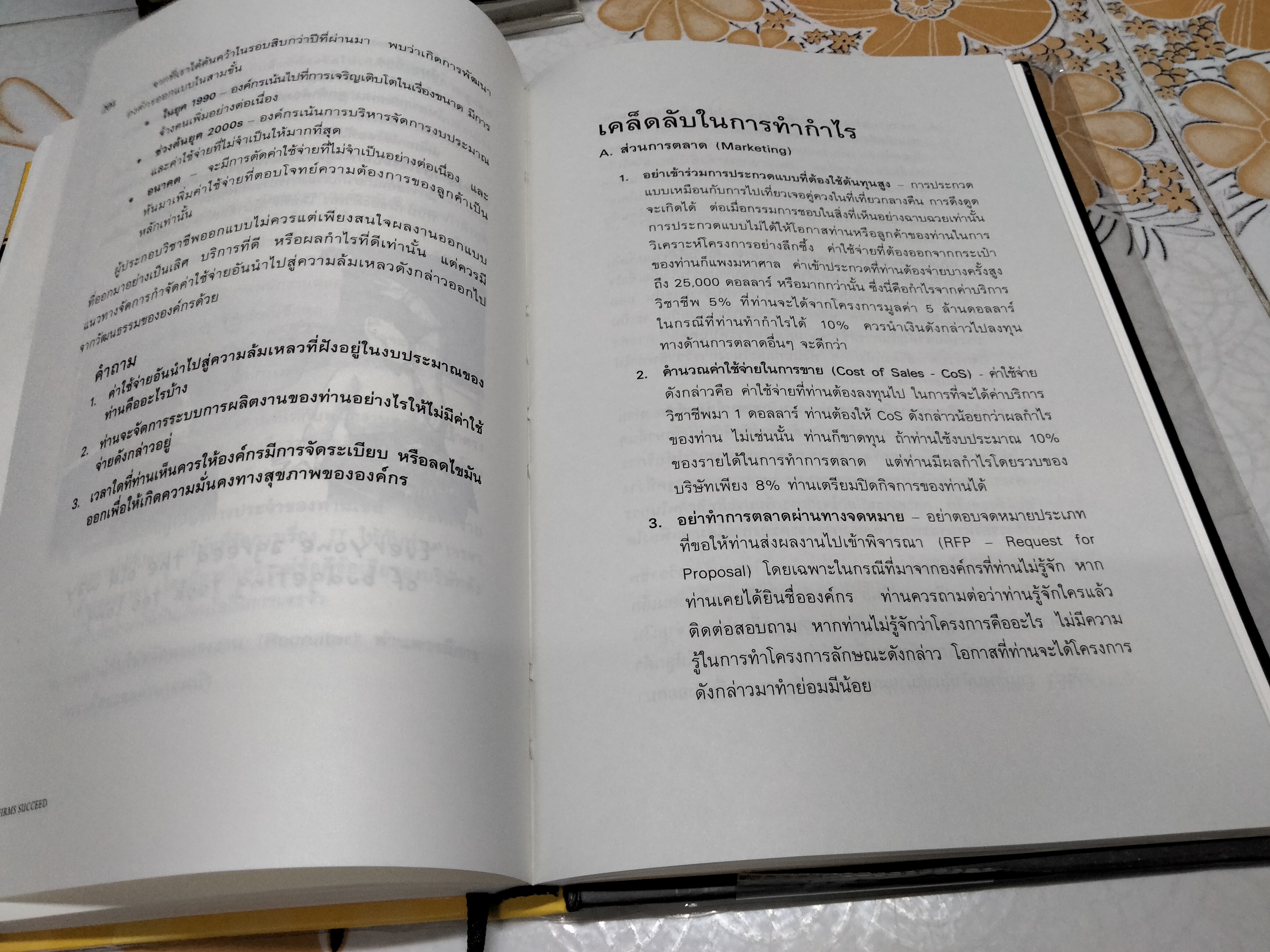 เมื่อนักออกแบบต้องเป็นนักธุรกิจ (How Firms Succeed : A Field Guide to Design Management) James P. Cramer & Scott Simpson เขียน ดร.พร วิรุฬห์รักษ์ แปล **สินค้าหมด**
