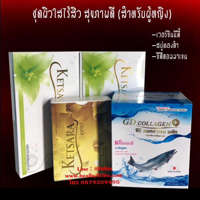 ชุดผิวกระจ่างใส ไร้สิว สุขภาพดี (สำหรับผู้หญิง)