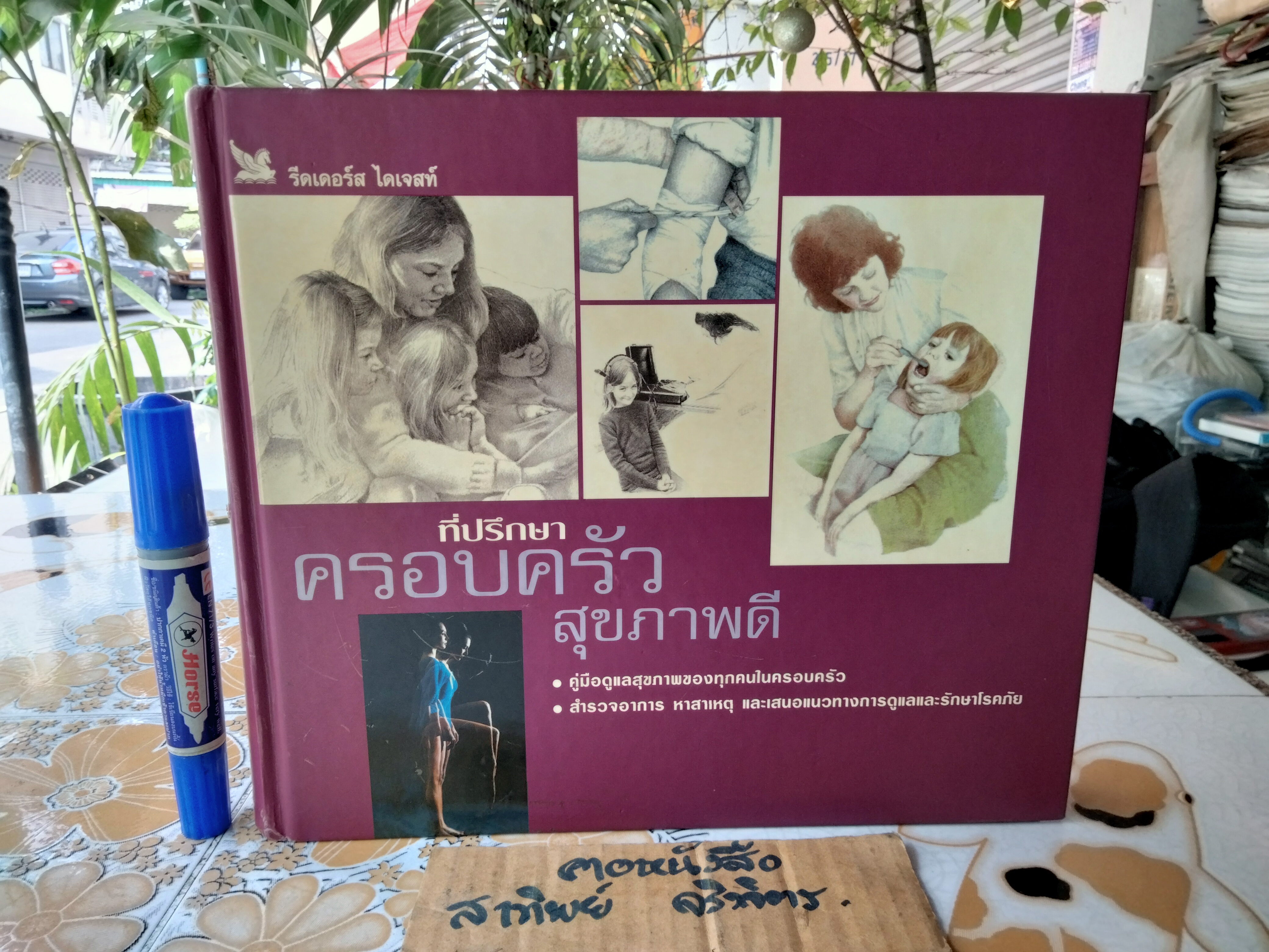 ที่ปรึกษาครอบครัวสุขภาพดี (ปกแข็ง) พิมพ์ครั้งแรก พ.ศ.2545 บริษัท รีดเดอร์ส ไดเจสท์ (ประเทศไทย) จัดพิมพ์