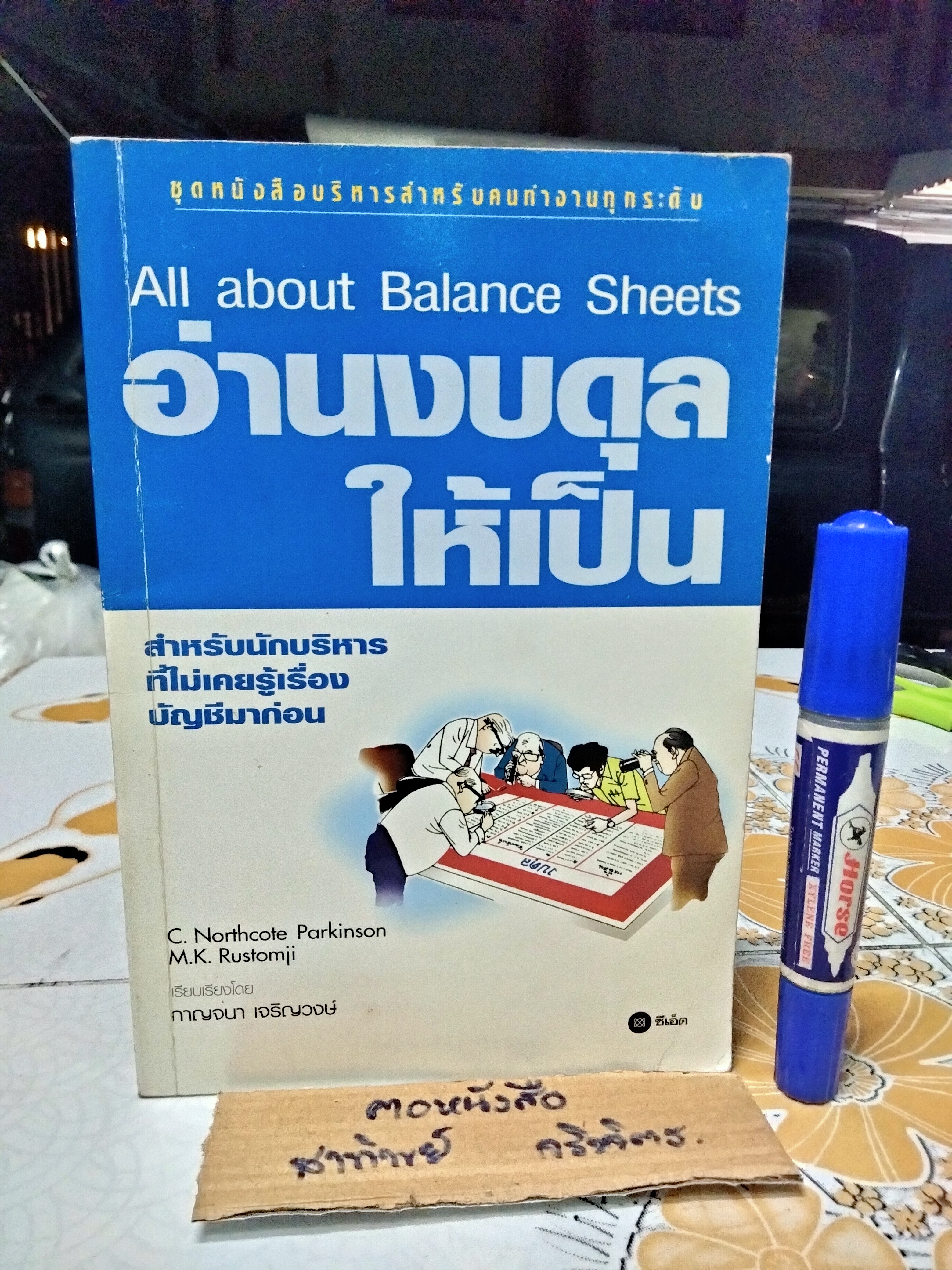 อ่านงบดุลให้เป็น (All about Balance Sheets) C.Northcote Parkinson & M.K. Rustomji เขียน กาญจนา เจริญวงษ์ แปล พิมพ์ พ.ศ.2545