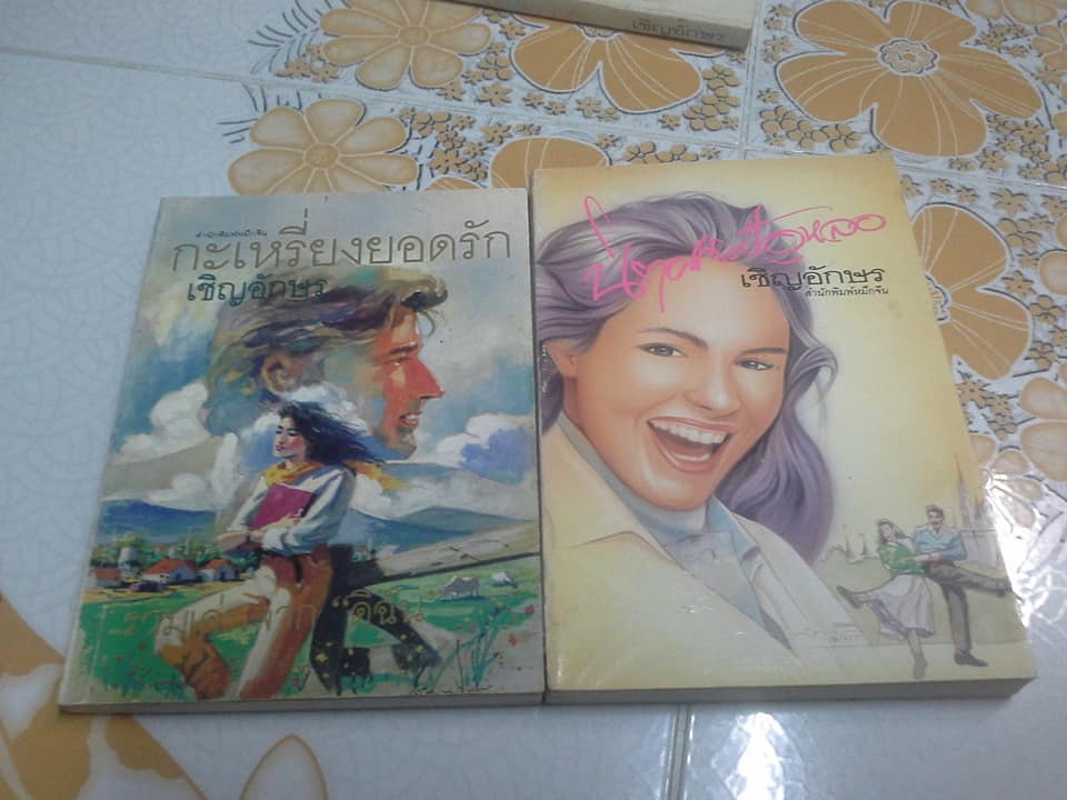นิยาย ผลงานของ เชิญอักษร ขายยกชุด รวม 11 เรื่อง (ยังไม่ครบ) **สินค้าหมด**
