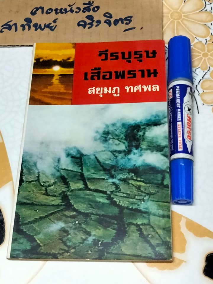 วีรบุรุษเสือพราน (ยังไม่จบ) ผู้เขียน สยุมภู ทศพล (ประจิม วงศ์สุวรรณ)