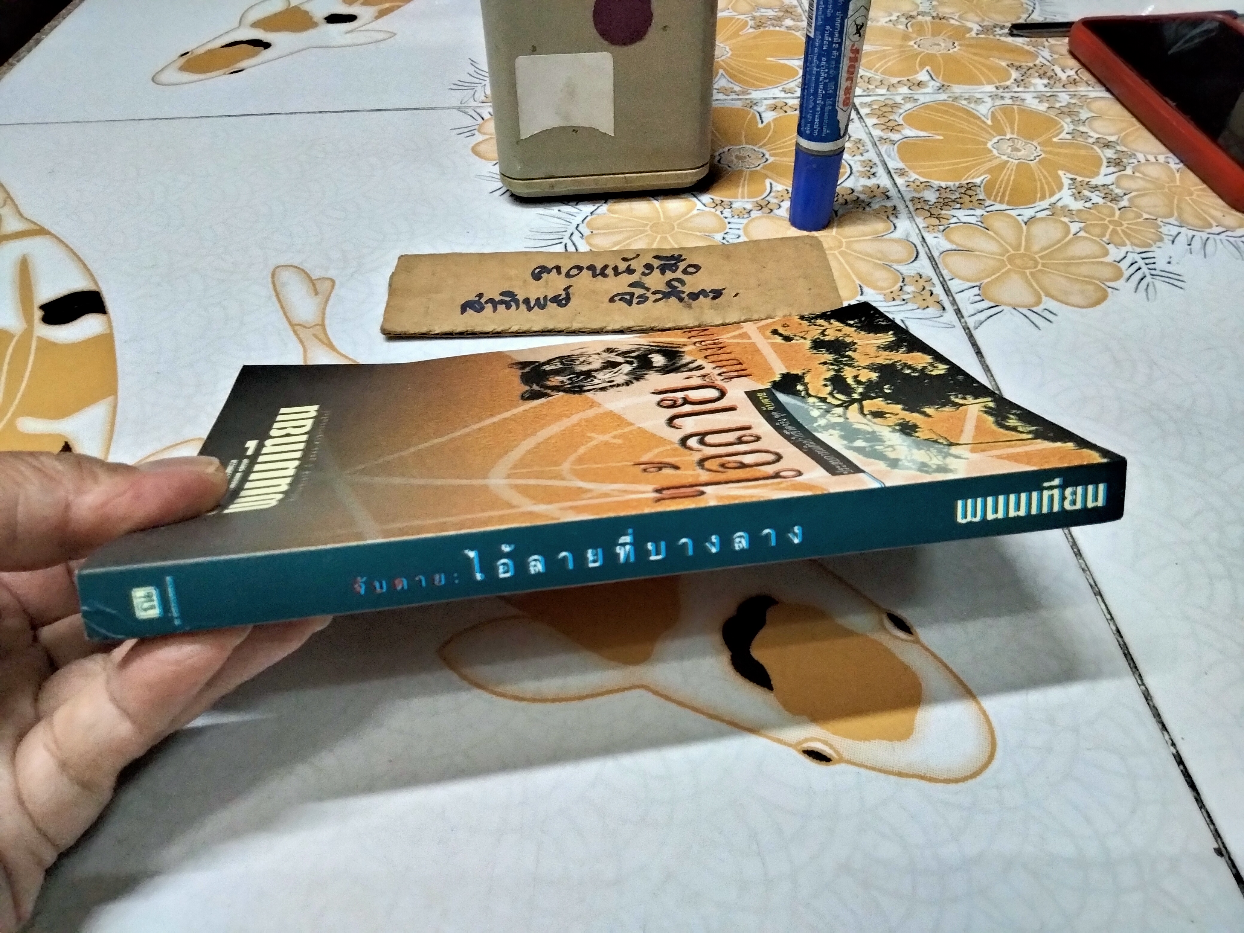 ไอ้ลายที่บางลาง (เล่มเดียวจบ) พนมเทียน **สินค้าหมด**