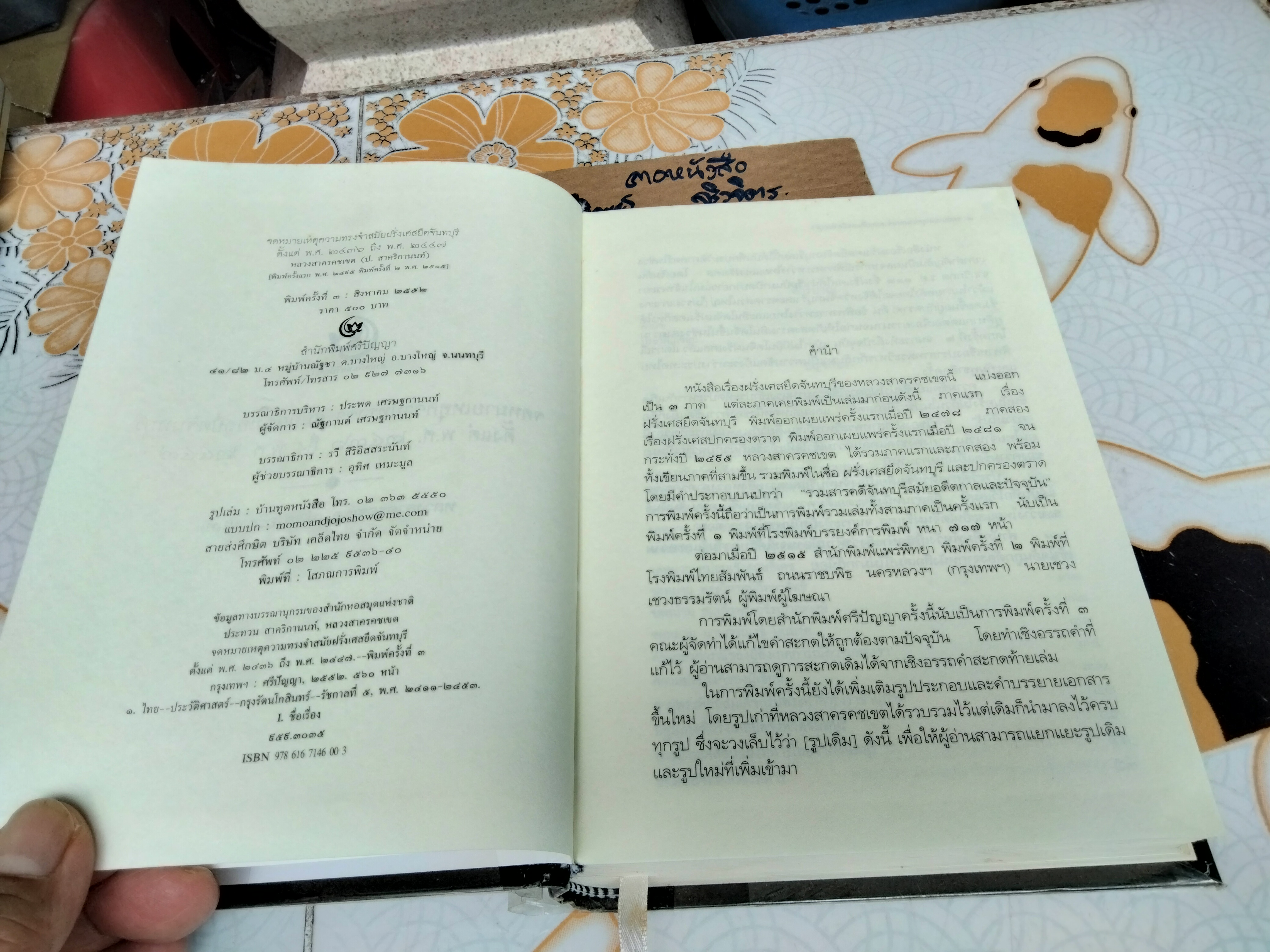 จดหมายเหตุความทรงจำ สมัยฝรั่งเศสยึดจันทบุรี - หลวงสาครคชเขต (ประทวน สาคริกานนท์) เรียบเรียง