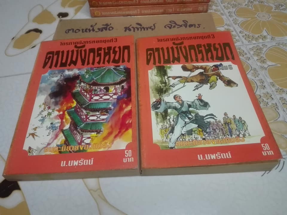 ดาบมังกรหยก -ไตรภาคมังกรหยกชุดที่ 3 ( 8 เล่มจบ ) สยามสปอร์ต จัดพิมพ์ครั้งแรก 2537 **สินค้าหมด**