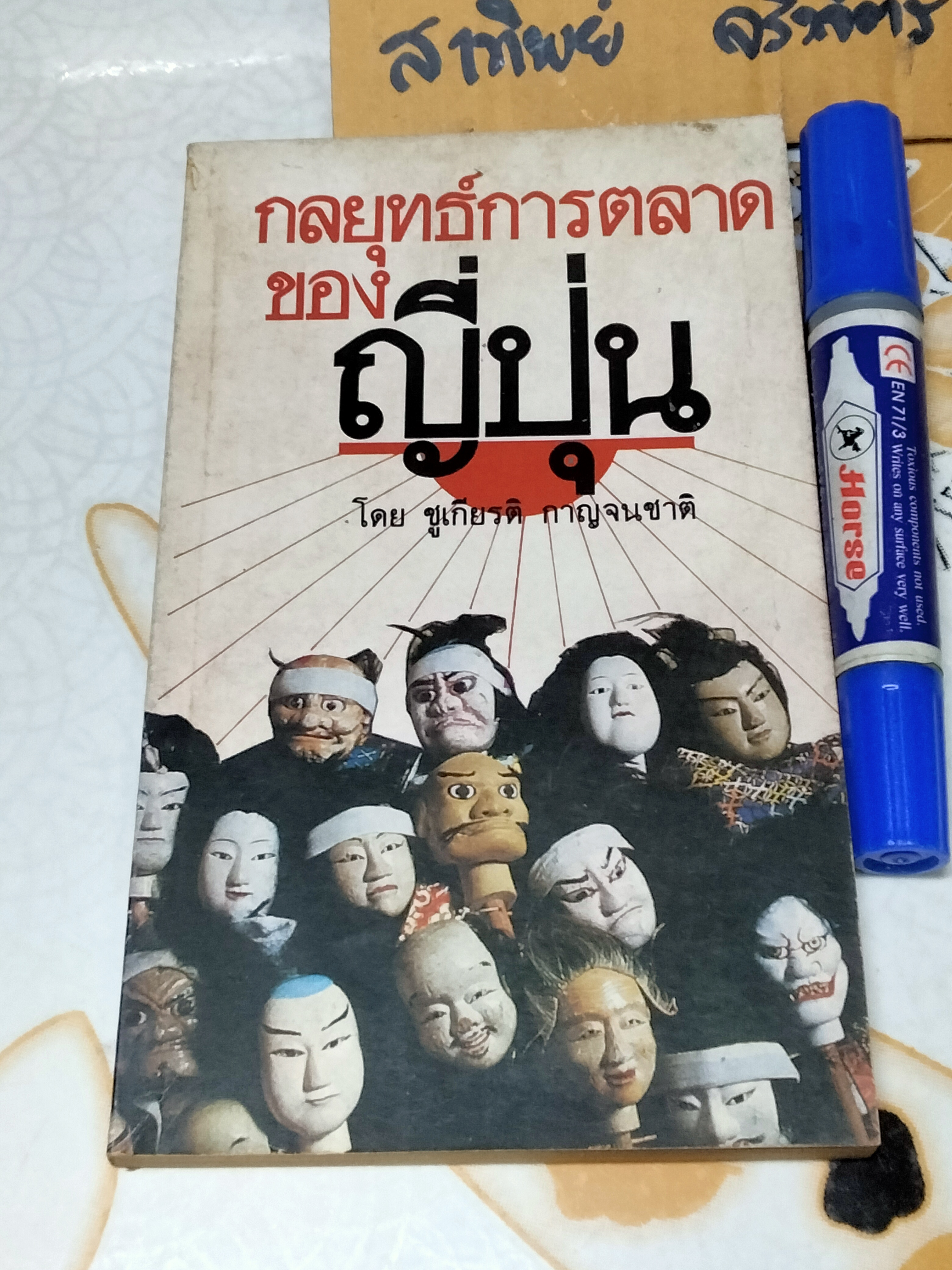 กลยุทธ์การตลาดของญี่ปุ่น **สินค้าหมด**