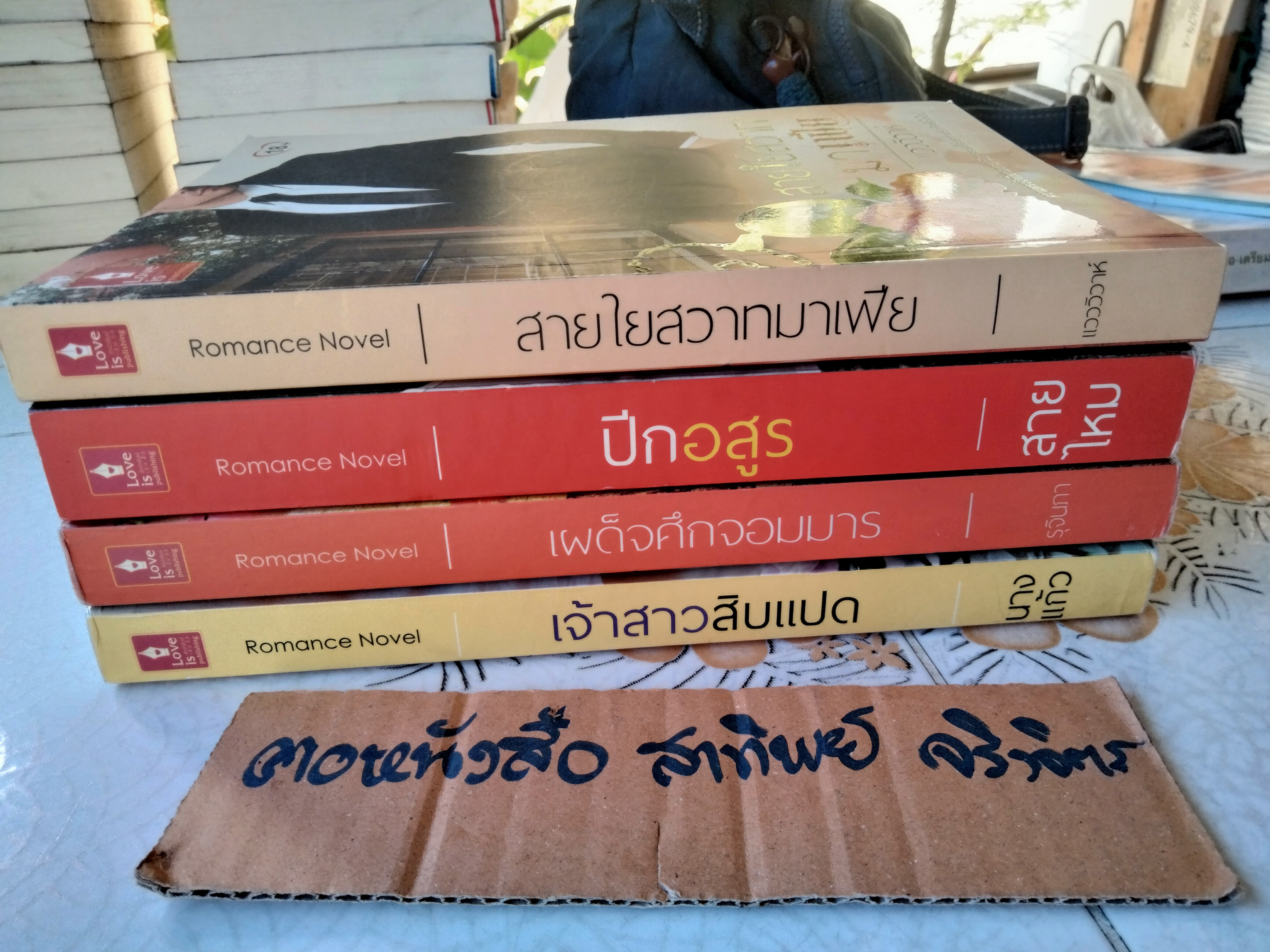 นิยาย สำนักพิมพ์ Love is / ขายรวม 4 เล่ม
