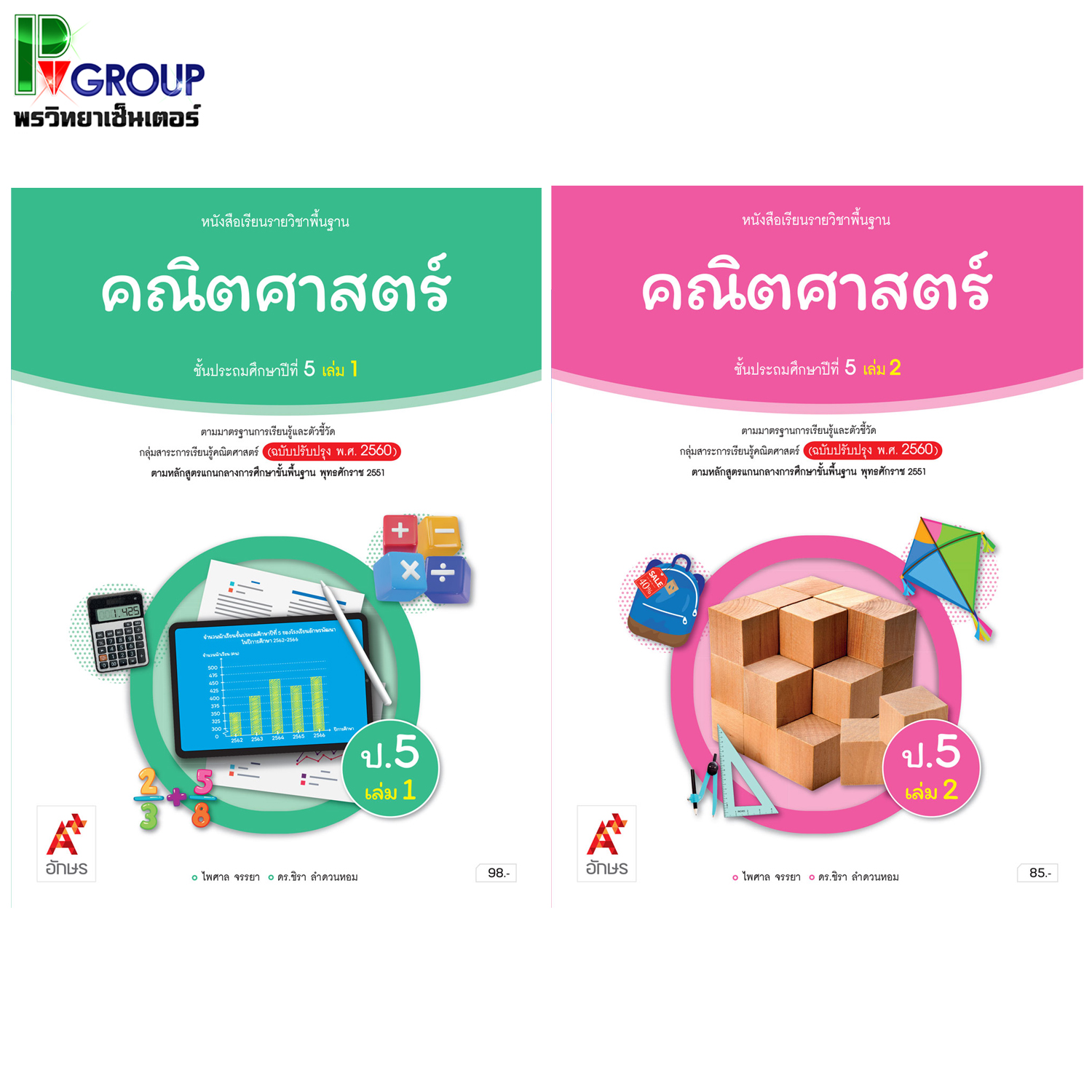 หนังสือเรียนรายวิชาพื้นฐาน คณิตศาสตร์ ป.5 เล่ม1 เเละ2 (อจท)