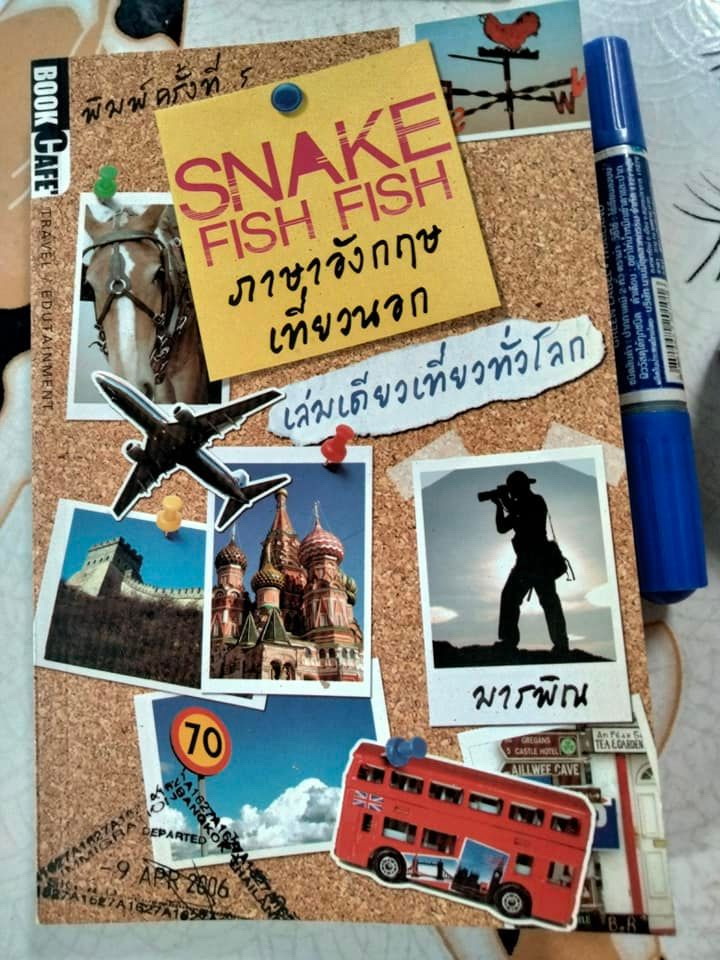 Snake fish fish ภาษาอังกฤษเที่ยวนอก โดย มารพิณ