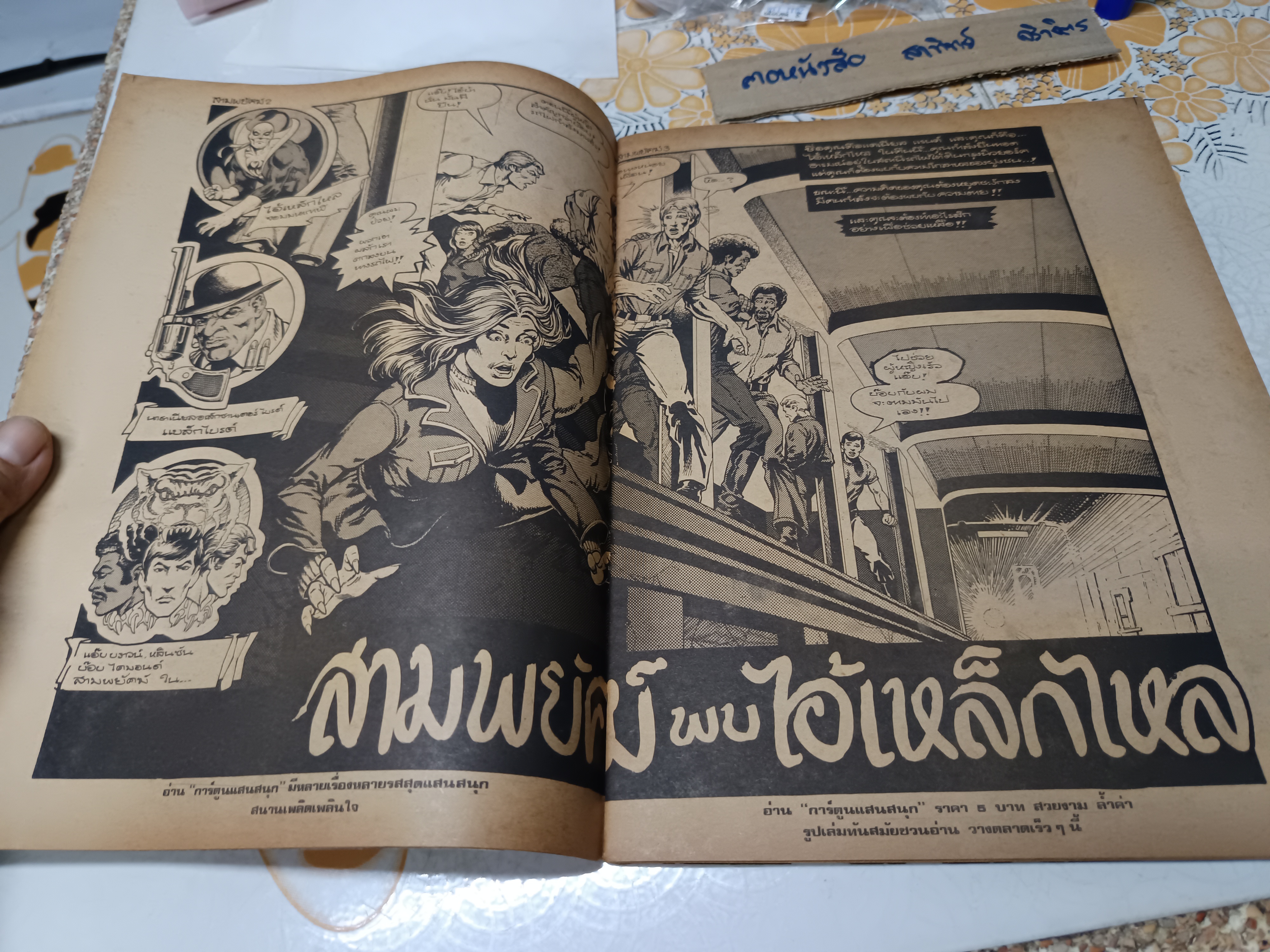 การ์ตูนรุ่นเก่า พิมพ์ 4 เรื่องในเล่มเดียว สำนักพิมพ์อุดมศึกษา **อันดับที่ 6 มกราคม 2519