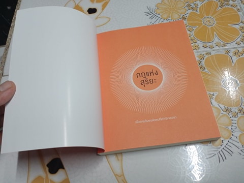 กฎแห่งสุริยะ - อาจารย์ริวโฮ โอคาวา **สินค้าหมด**