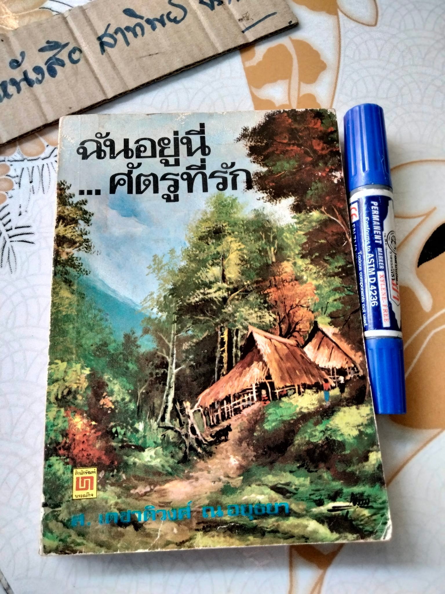 ฉันอยู่นี่ ศัตรูที่รัก - ส. เดชาติวงศ์ ณ อยุธยา พิมพ์รวมเล่มครั้งแรก พ.ศ 2520 **สินค้าหมด**