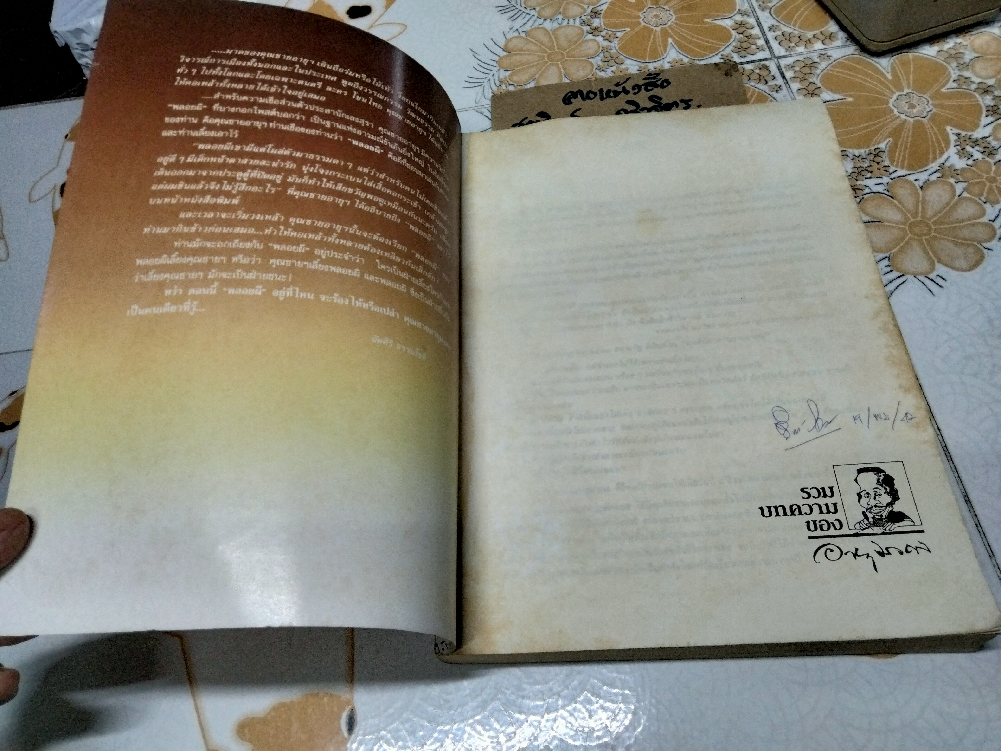 รวมบทความของ ม.ร.ว.อายุมงคล โสณกุล หนังสือมือสอง สภาพโดยรวมดี ปกอ่อน กระดาษปอนด์ 462 หน้า พิมพ์ปี พ.ศ.2531