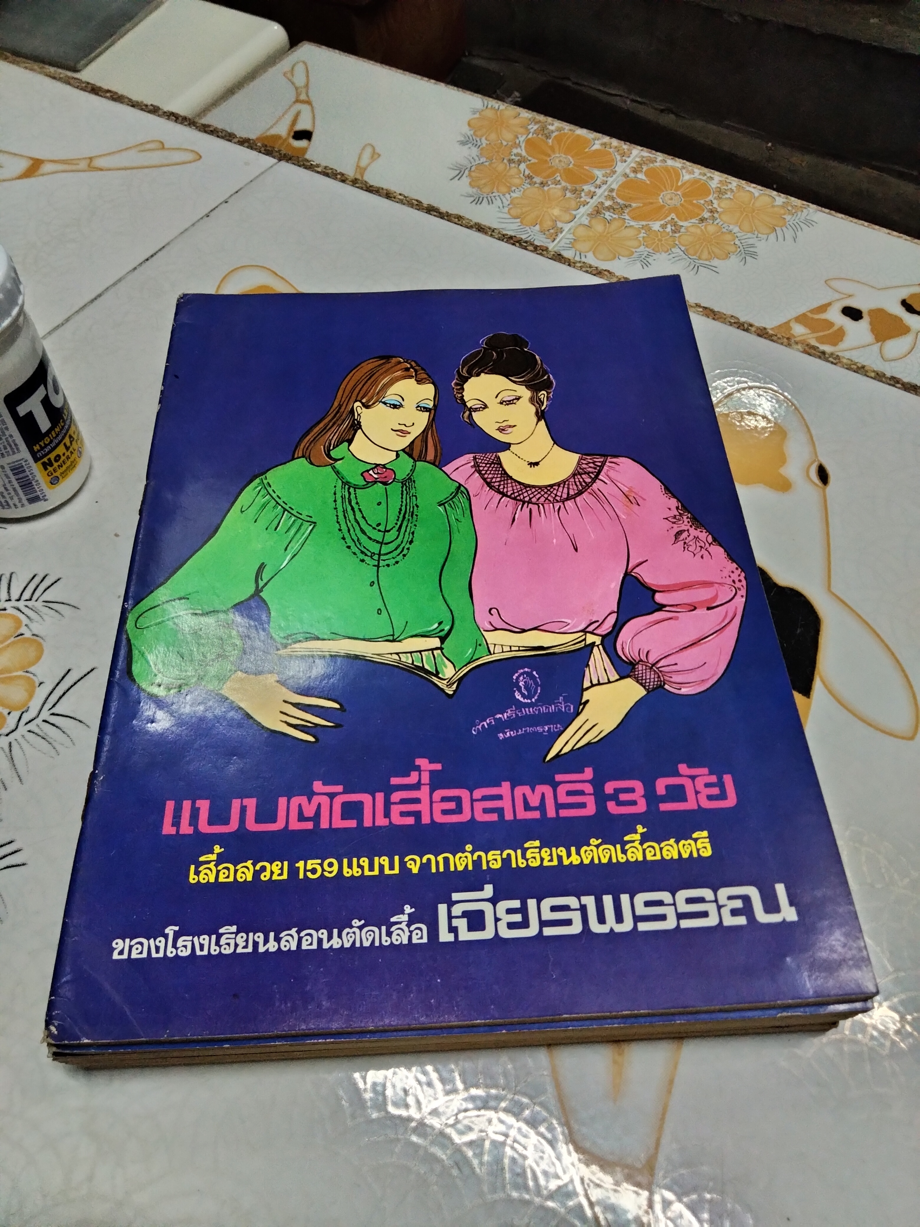 แบบตัดเสื้อสตรี 3 วัย - เสื้อสวย 159 แบบ จากตำราเรียนตัดเสื้อสตรี ของโรงเรียนสอนตัดเสื้อ เจียรพรรณ