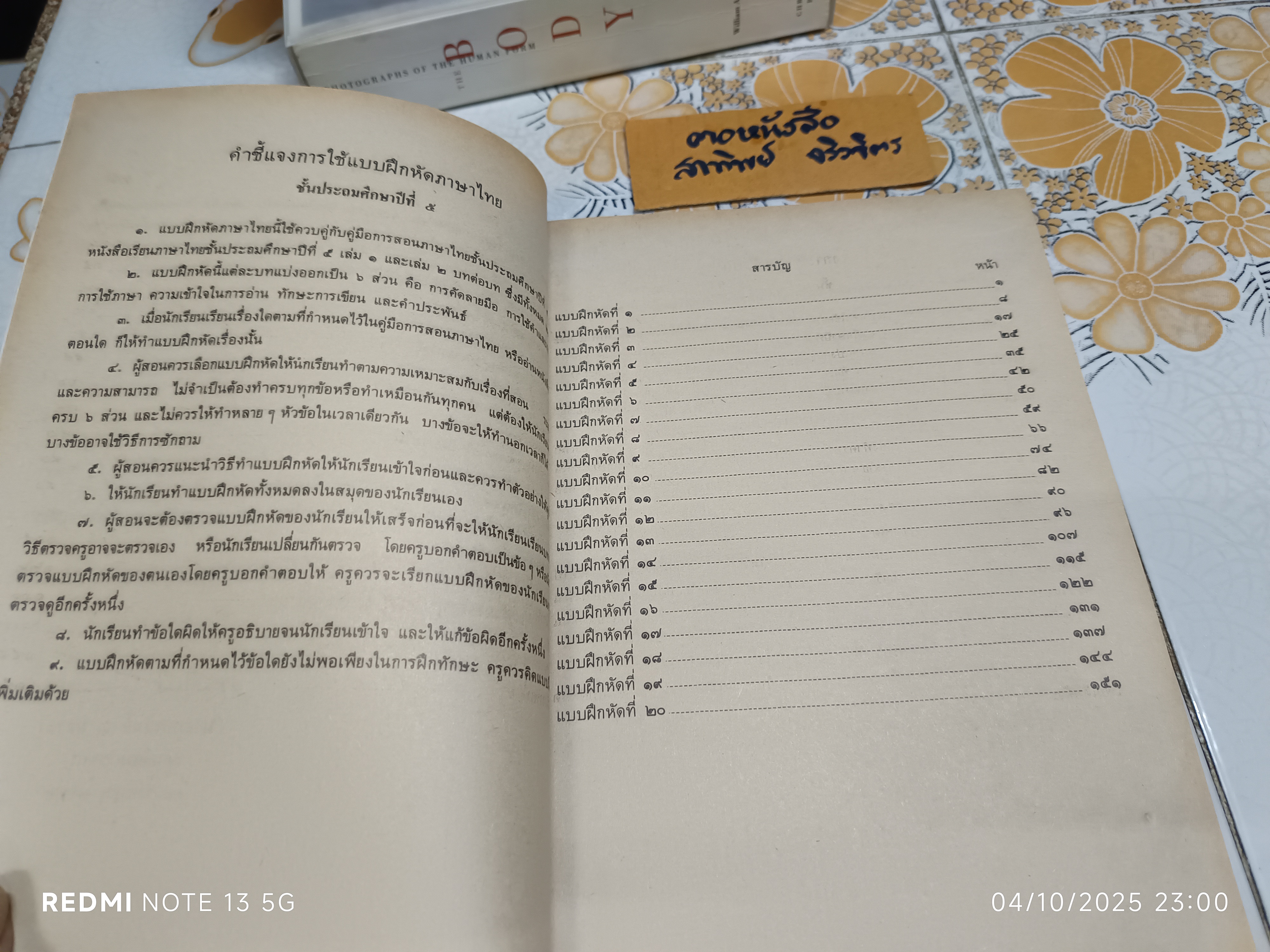 แบบฝึกหัดภาษาไทย ชั้นประถมศึกษาปีที่ 5 ตามหลักสูตรประถมศึกษา พ.ศ.2521 (มานี มานะ)