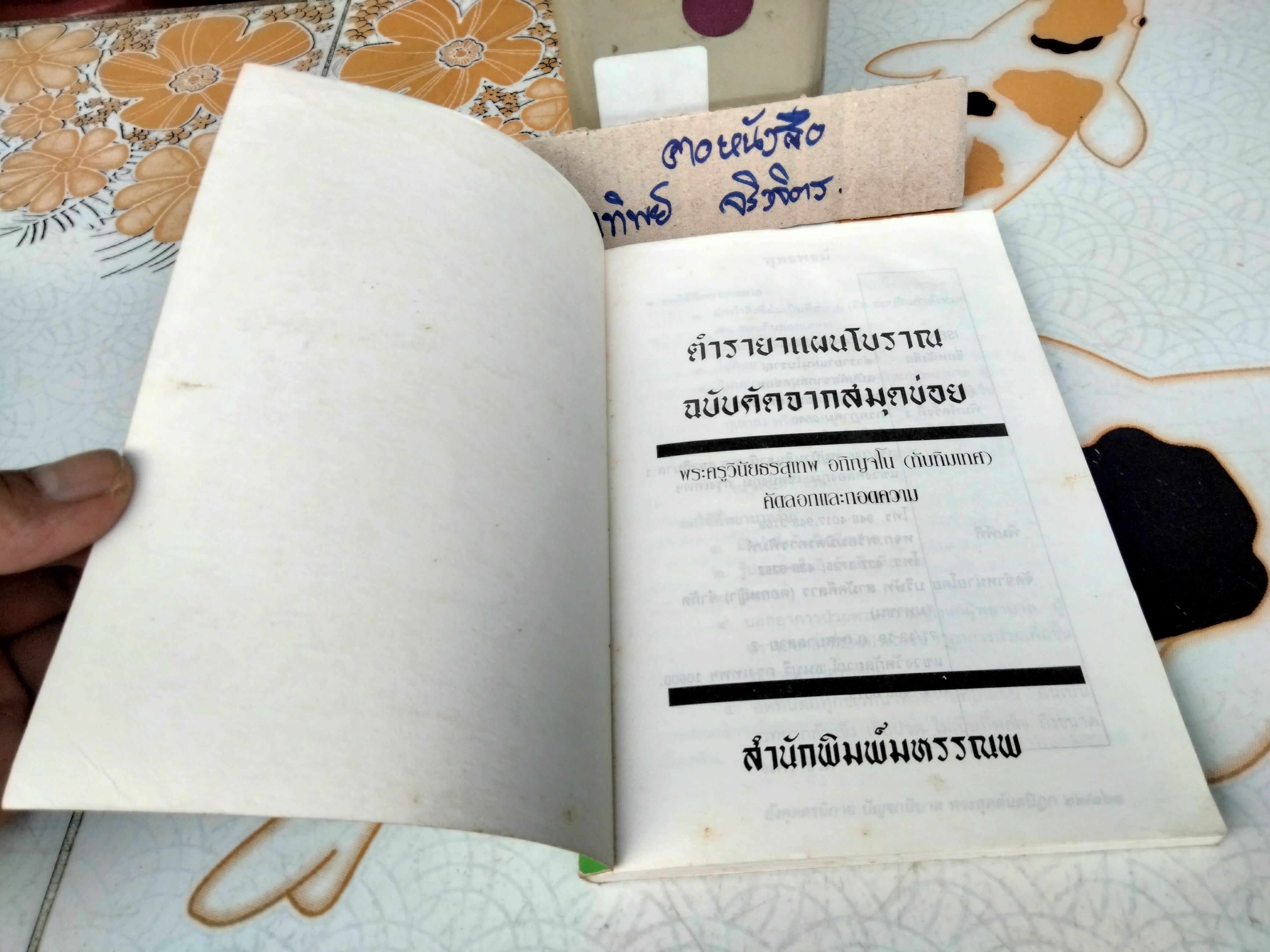 ตำรายาแผนโบราณ ฉบับคัดจากสมุดข่อย คัดลอกและถอดความโดย พระครูวินัยธรสุเทพ อกิญจโน