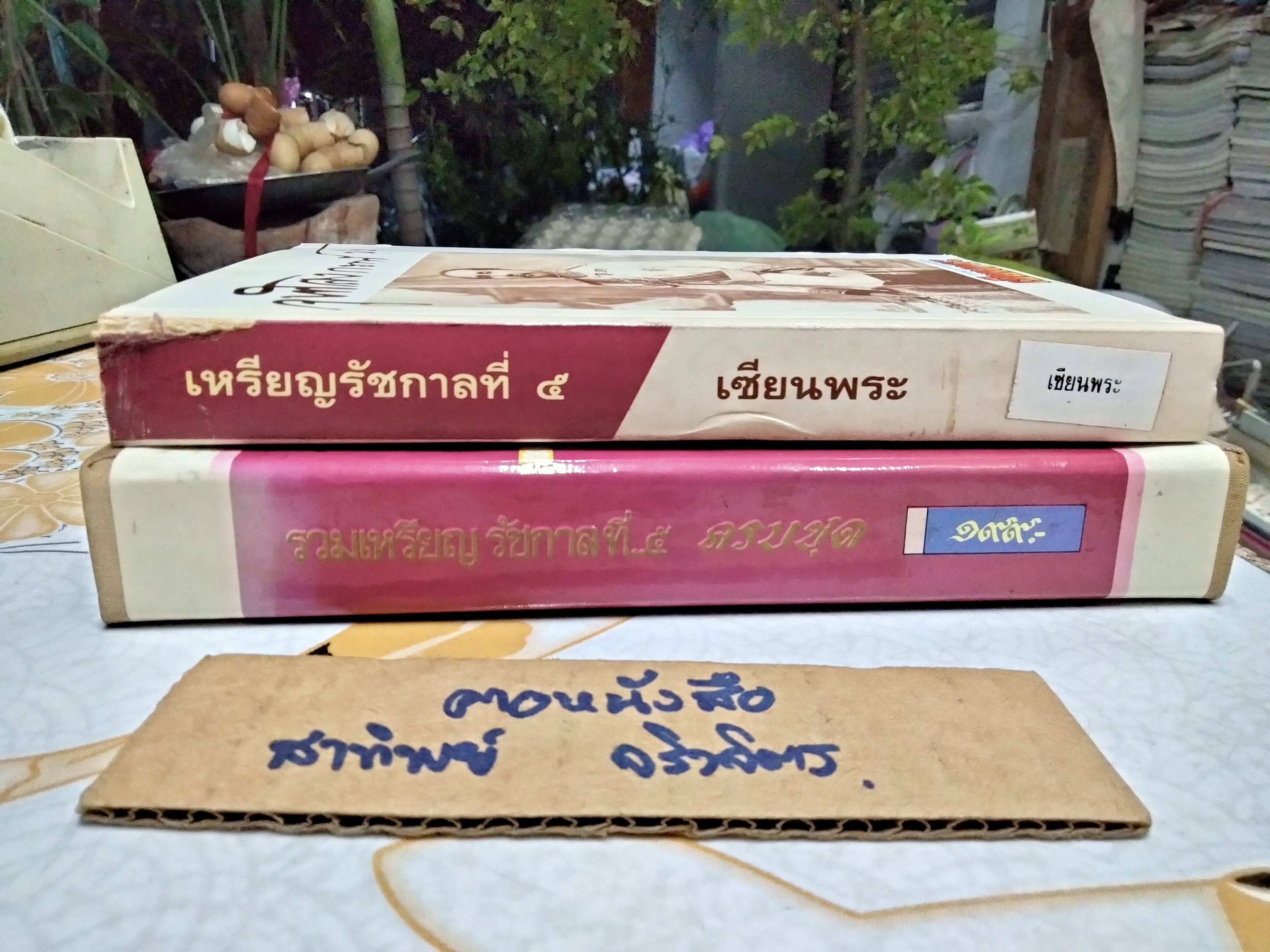 หนังสือ รวมเหรียญรัชกาลที่ 5 + กล่อง โดย นิตยสารเซียนพระ เล่มพิเศษ