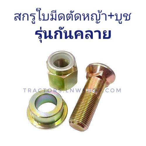 สกรูใบมีดตัดหญ้า +บู๊ช รุ่นกันคลาย