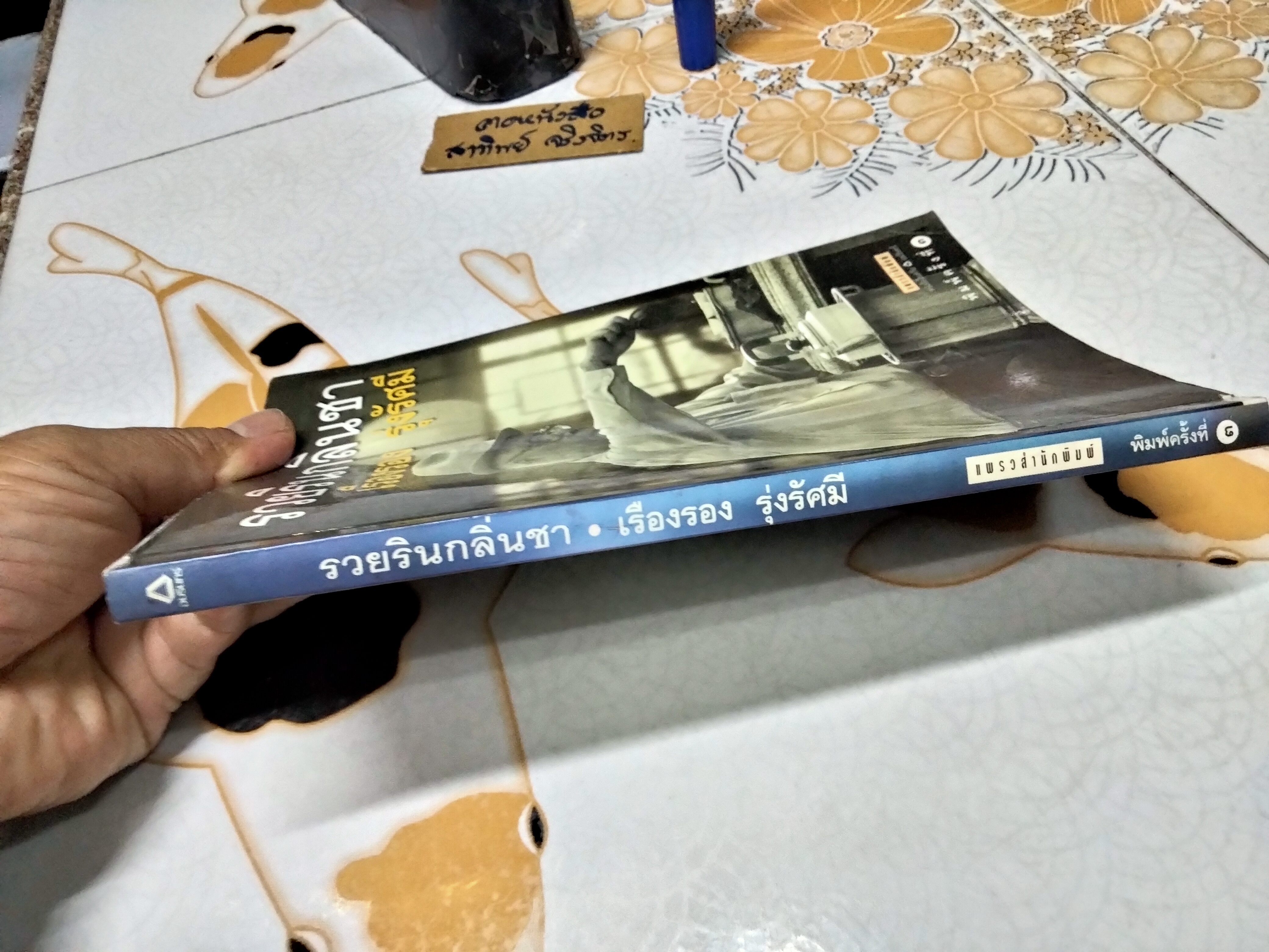 รวยรินกลิ่นชา โดย เรืองรอง รุ่งรัศมี พิมพ์ครั้งที่ 3/2544 **สินค้าหมด**