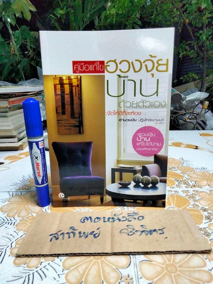 คู่มือแก้ไขฮวงจุ้ยบ้านด้วยตัวเอง - จัดให้ดีทีละห้อง โดย อำนวยชัย ปฏิพัทธ์เผ่าพงศ์