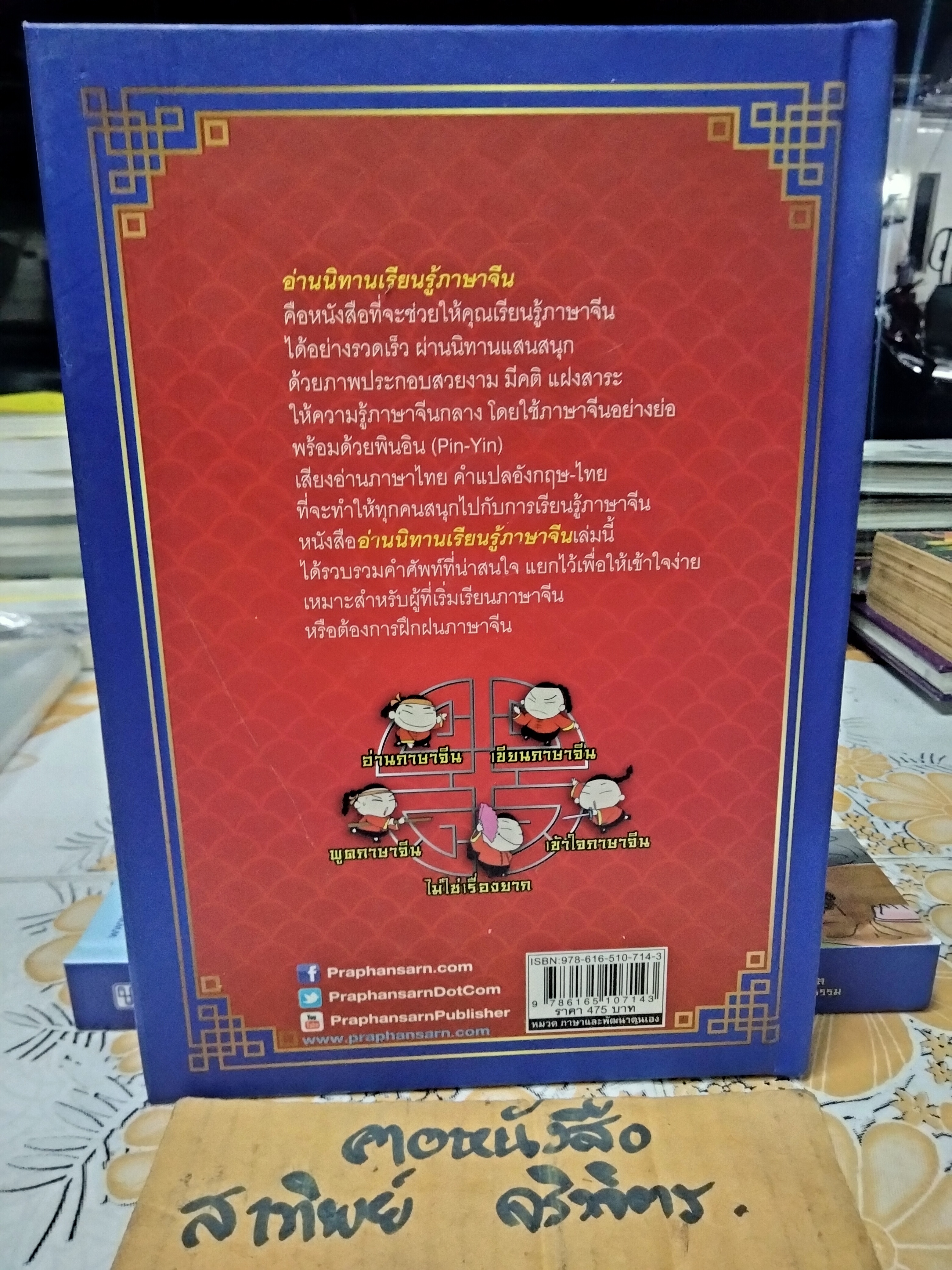 อ่านนิทานเรียนรู้ภาษาจีน (ปกแข็ง) เรียบเรียงโดย สี่ว์ กวงฮุย , พรทิพย์ บุญมงคล, นุชนารถ เคร่งศีลธรรม ** ฉบับพิมพ์ครั้งพิเศษ เพื่อเป็นของขวัญแด่ลูกค้าของธนาคารกรุงเทพ ,