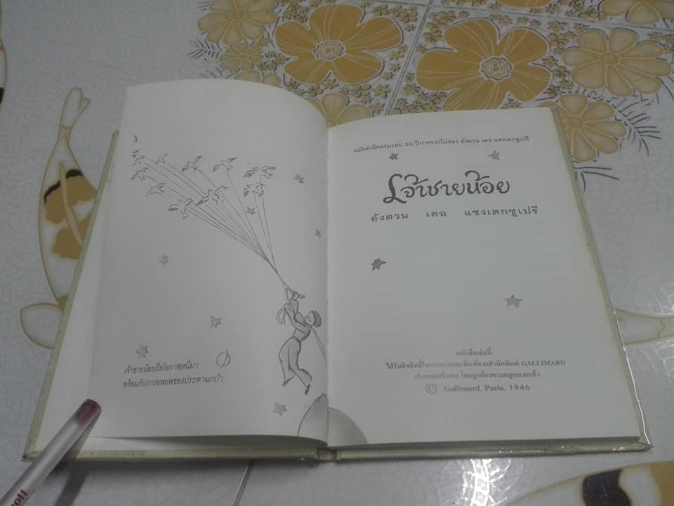เจ้าชายน้อย ( The Little Prince) ฉบับรำลึกครบรอบ 50 ปี การจากไปของ อังตวน เดอ แซงเตกซูเปรี แปลโดย อริยา ไพฑูรย์ **สินค้าหมด**