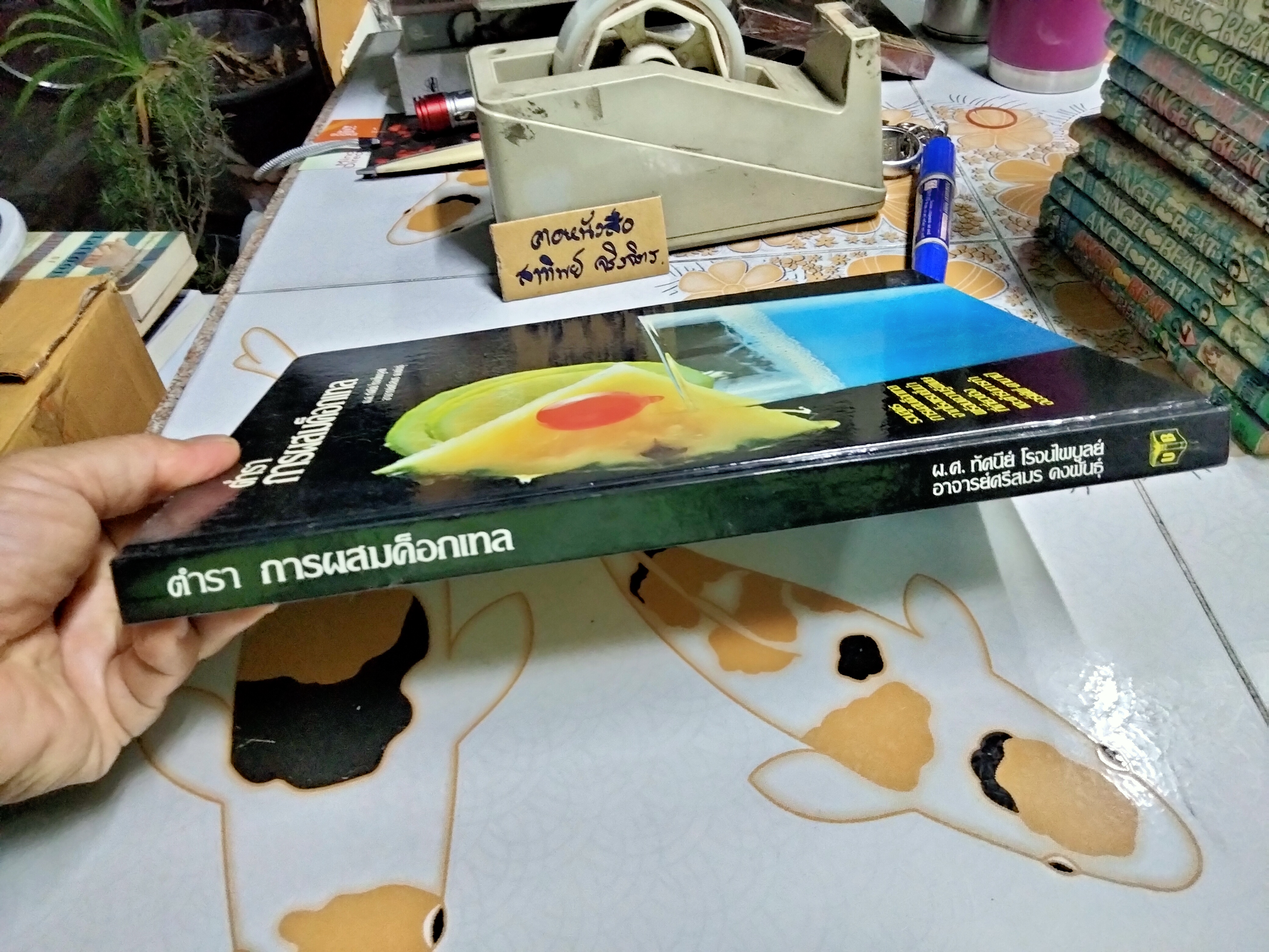 ตำราการผสมค็อกเทล โดย ทัศนีย์ โรจนไพบูลย์, ศรีสมร คงพันธุ์ (ปกแข็ง-เล่มใหญ่)