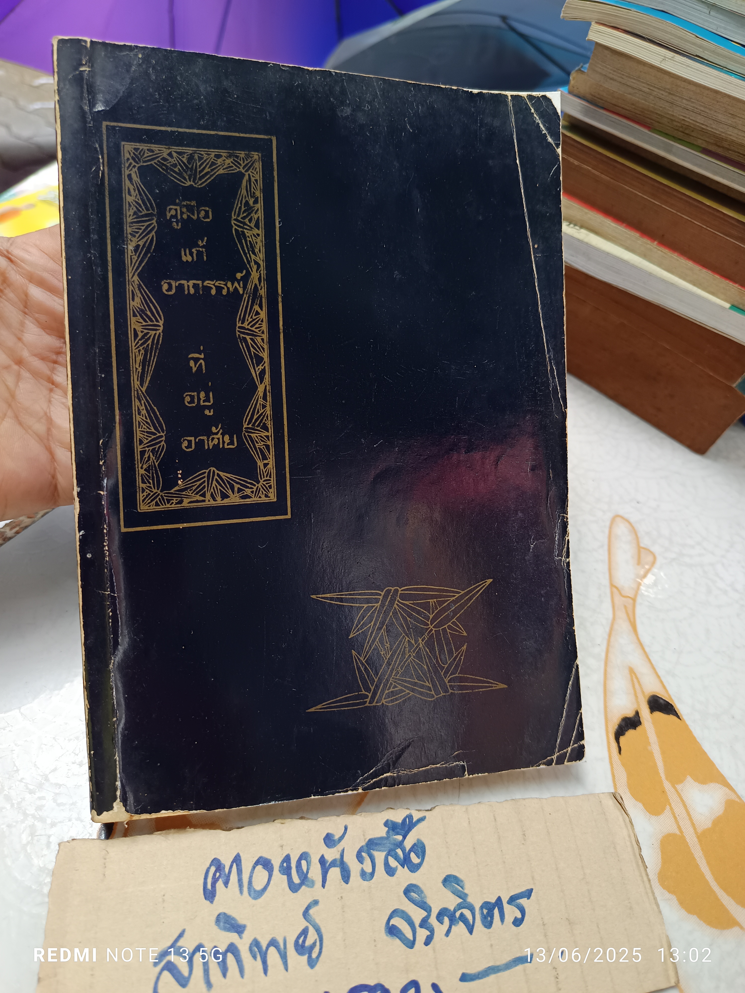 คู่มือแก้อาถรรพ์ที่อยู่อาศัย ณรงค์ อัศกุลโกวิท พิมพ์ปีพ.ศ 2531