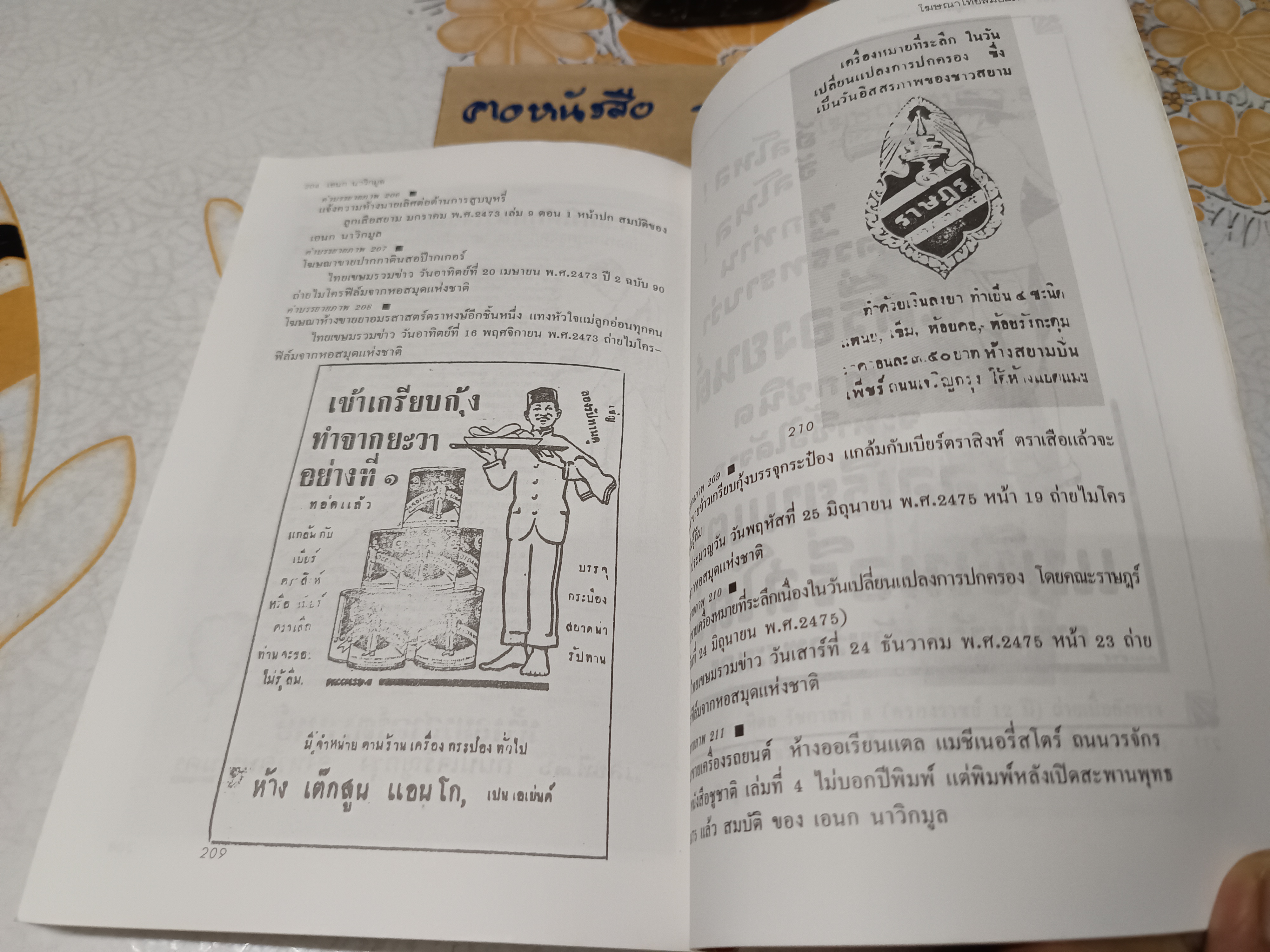 โฆษณาไทยสมัยแรก (Advertising in Thailand) ผลงานของ เอนก นาวิกมูล พิมพ์ครั้งที่ 4/2539