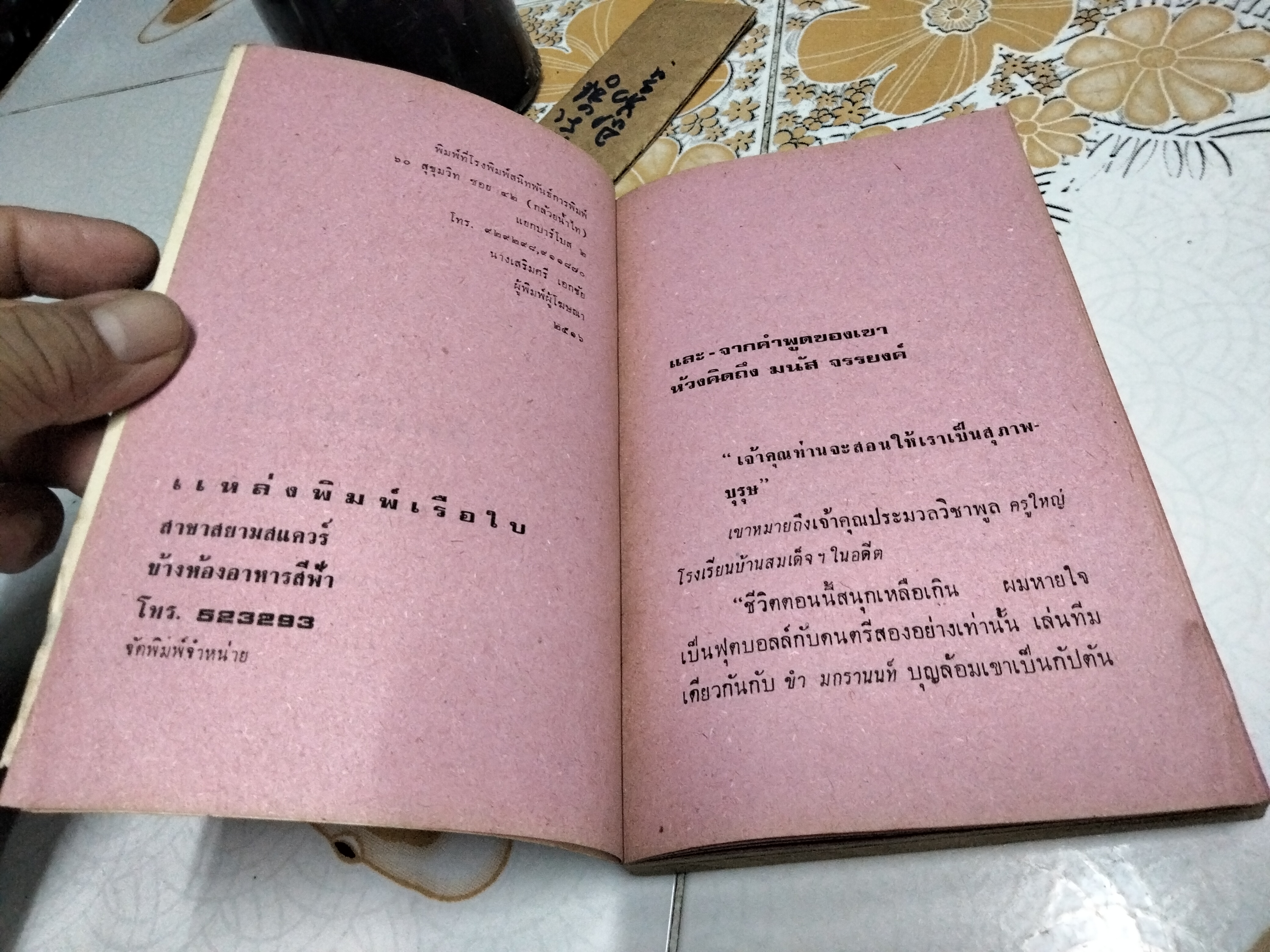ดึกเสียแล้ว โดย มนัส จรรยงค์ - งานประพันธ์ชิ้นสุดท้ายที่เพิ่งค้นพบ ปกโดย ช่วง มูลพินิจ และ ม.ล.เฉลิมจิตร คเนจร .