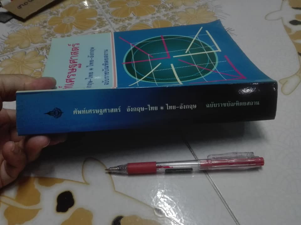 ศัพท์เศรษฐศาสตร์ อังกฤษ-ไทย ไทย-อังกฤษ ฉบับราชบัณฑิตยสถาน
