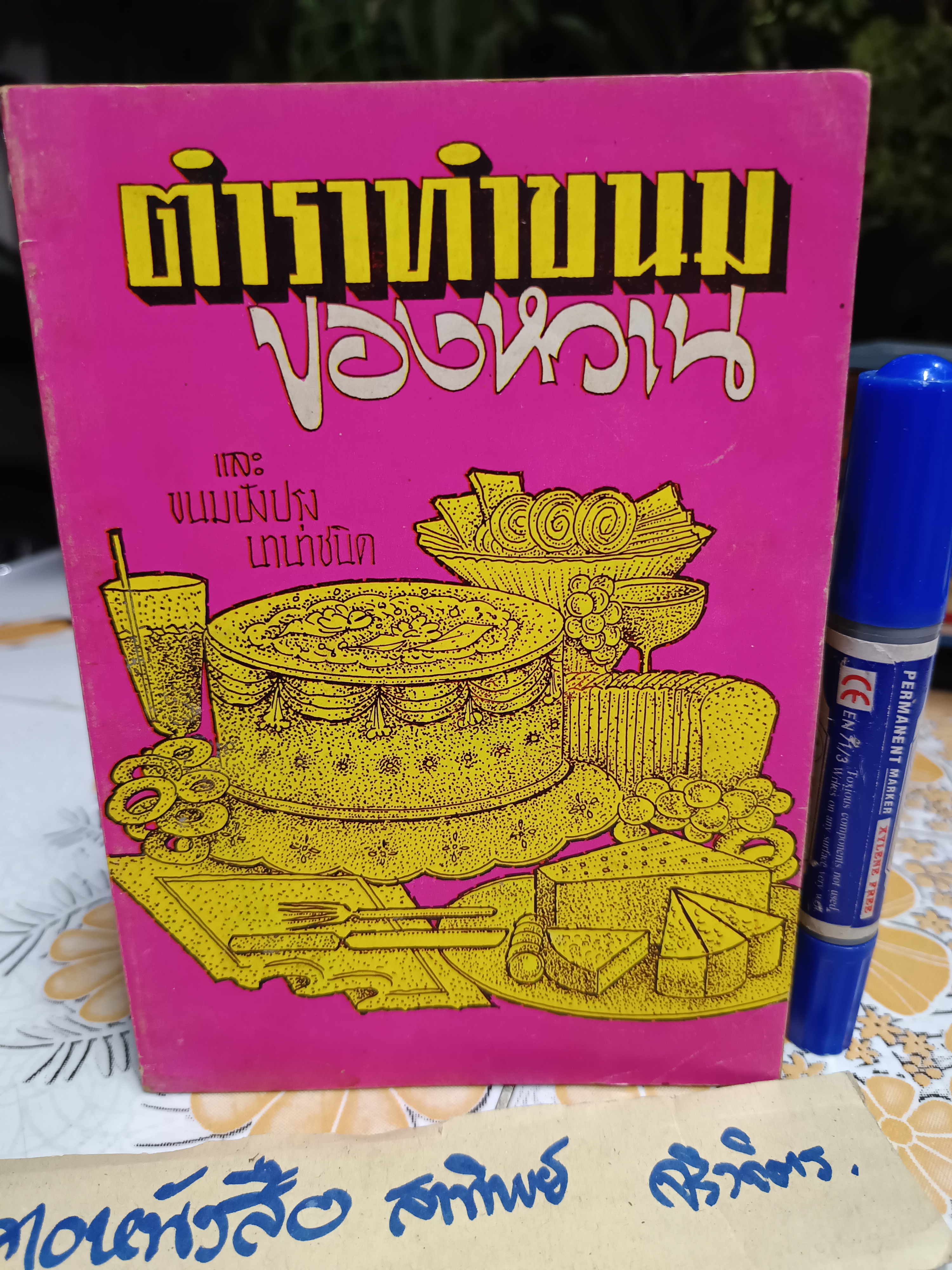 ตำราขนมของหวาน และขนมปังนานาชนิด เรียบเรียงโดย อาจารย์ จีรพร ณ อยุธยา พิมพ์ปี 2523