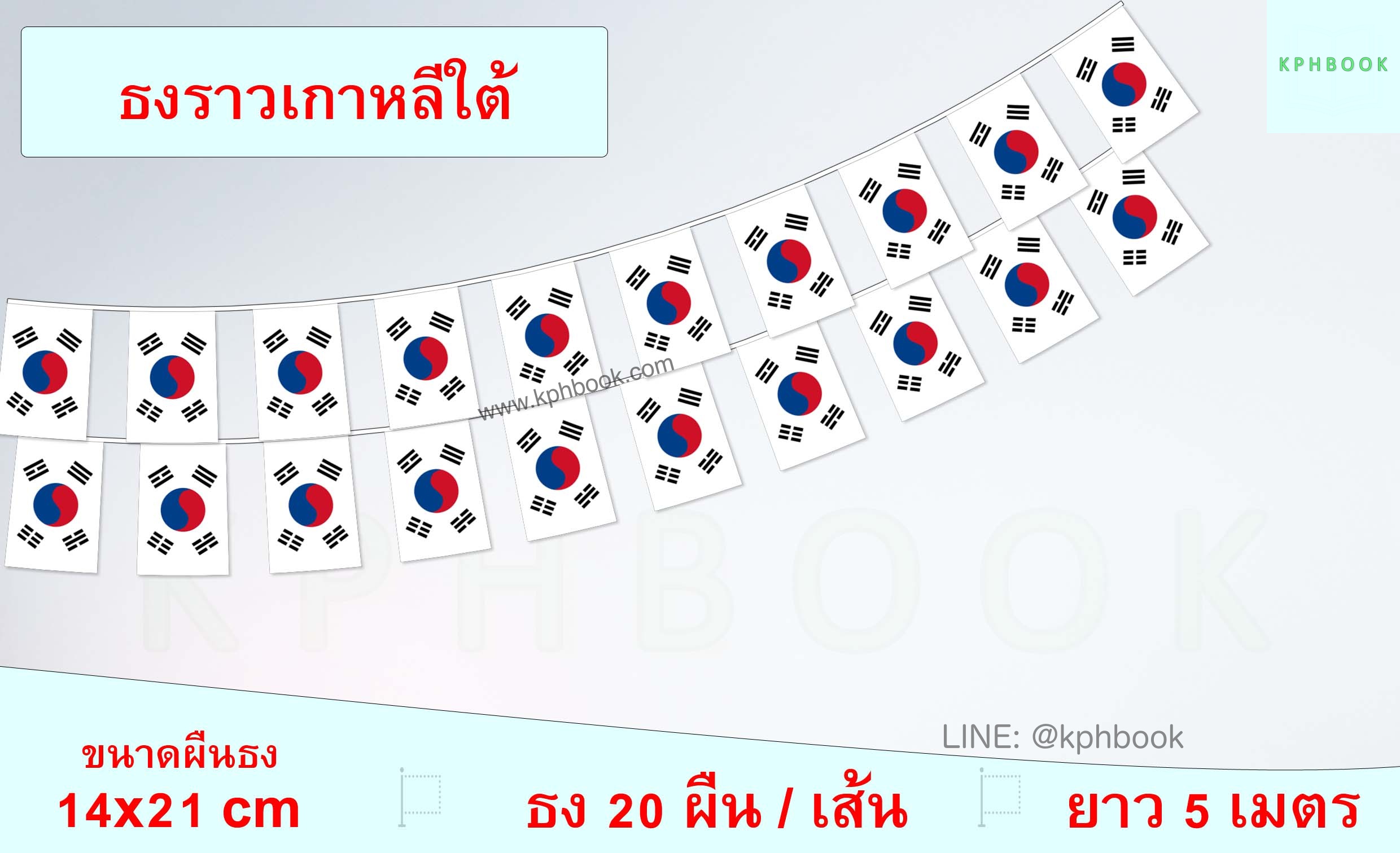 ธงชาติเกาหลีใต้ (ธงราวเกาหลีใต้) South Korea Flag Small Flag Decoration ธงชาติประเทศแคนาดา สำหรับประดับตกแต่งในงาน ตกแต่งสถานที่ ราคาถูก สั่งซื้อสินค้า 👉 LINE:@kphbook