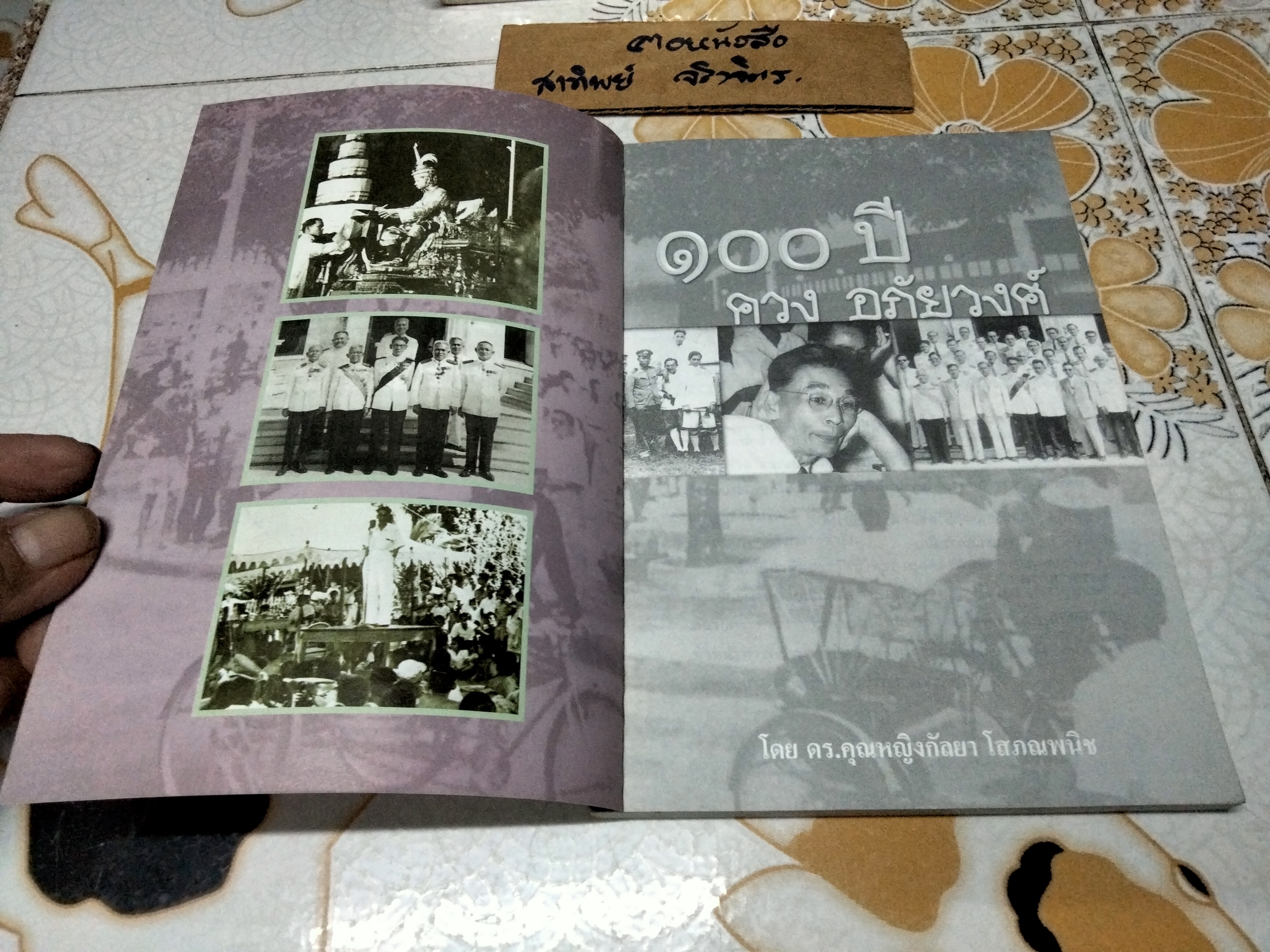 100 ปี ควง อภัยวงศ์ โดย คร.คุณหญิงกัลยา โสภณพนิช พิมพ์ครั้งแรก พ.ศ.2546 **สินค้าหมด**