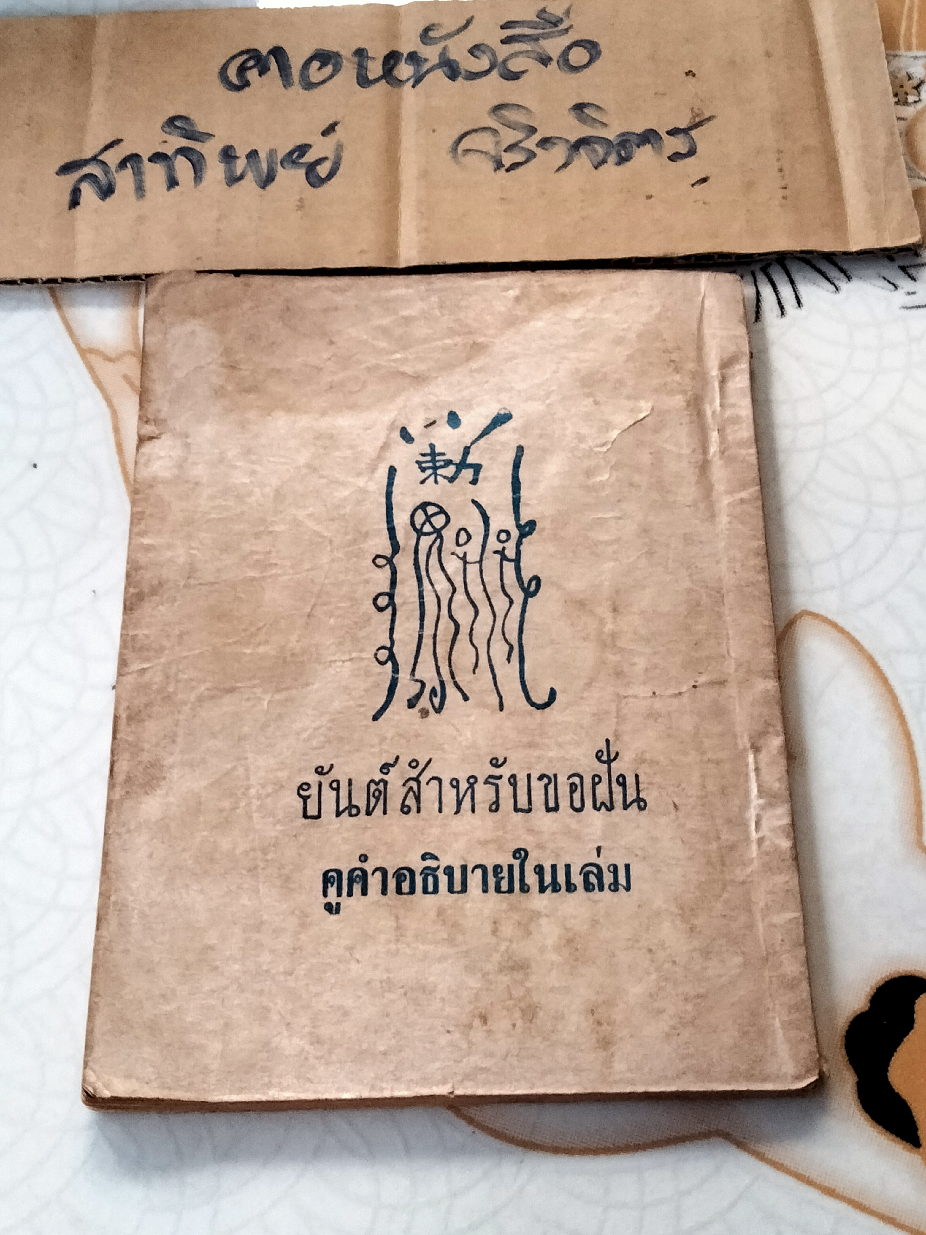 แป๊ะกงทํานายฝัน เสี่ยงโชค 1,000 ข้อ - เกษมบรรณกิจ จัดพิมพ์ พิมพ์ พ.ศ.2522