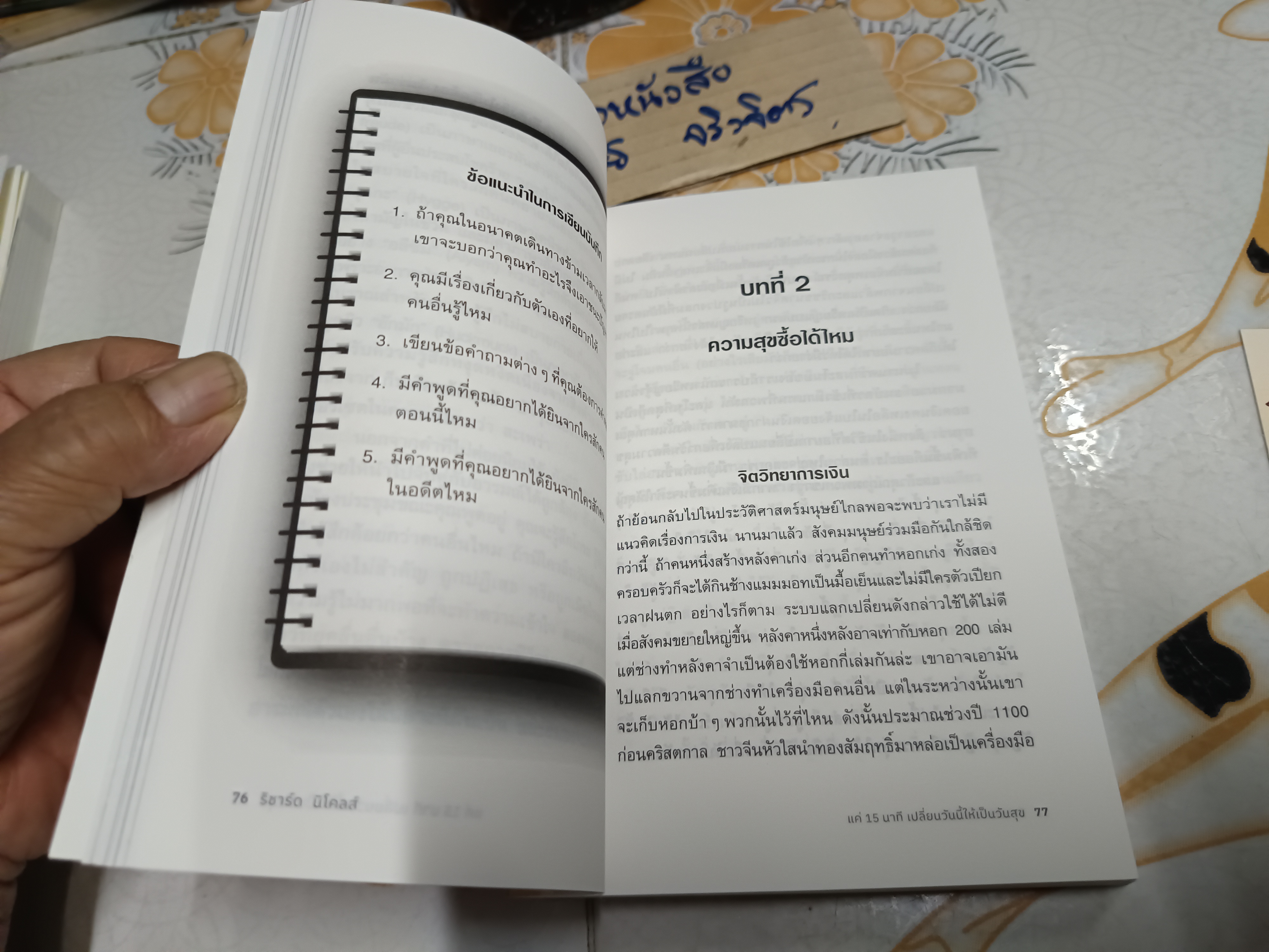 แค่ 15 นาทีเปลี่ยนวันนี้ให้เป็นวันสุข 15 Minutes to Happiness Richard Nicholls (ริชาร์ด นิโคลส์) เขียน ณิชาภา ชิวะสุจินต์ แปล